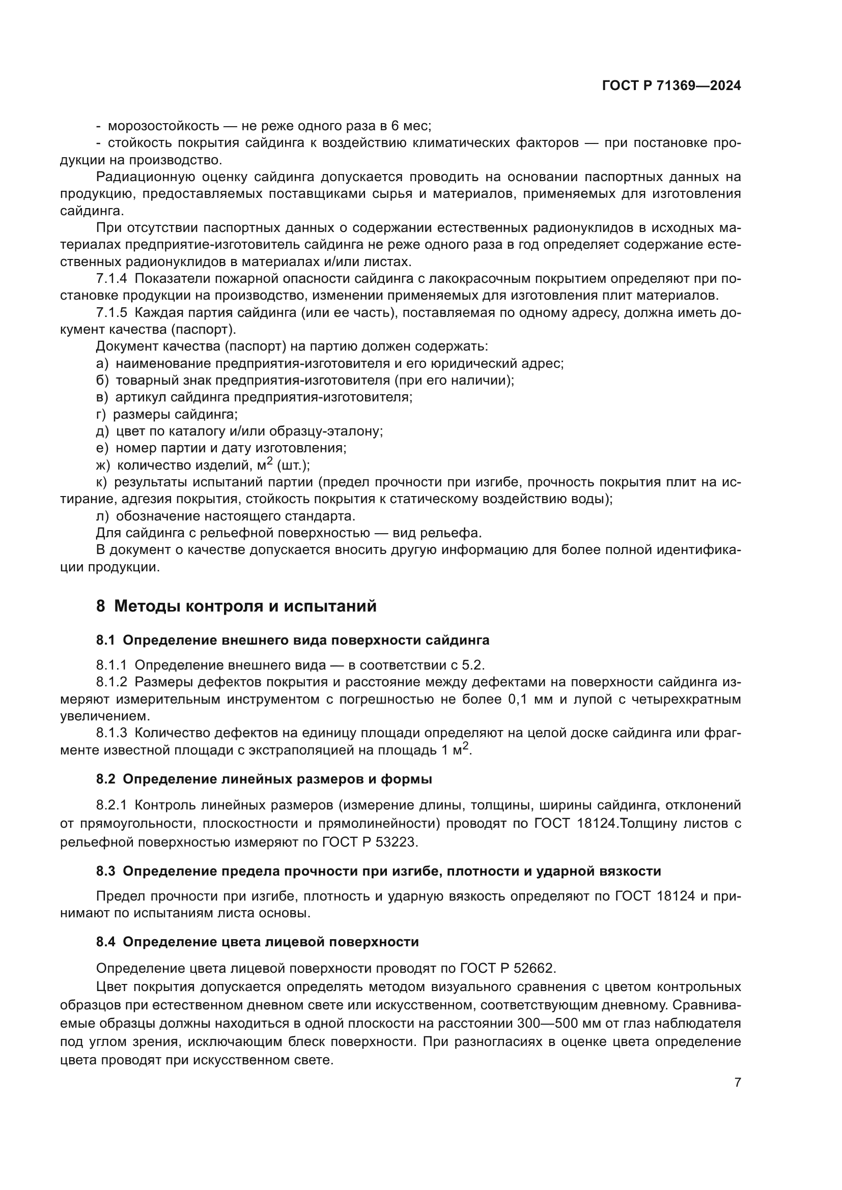 ГОСТ Р 71369-2024