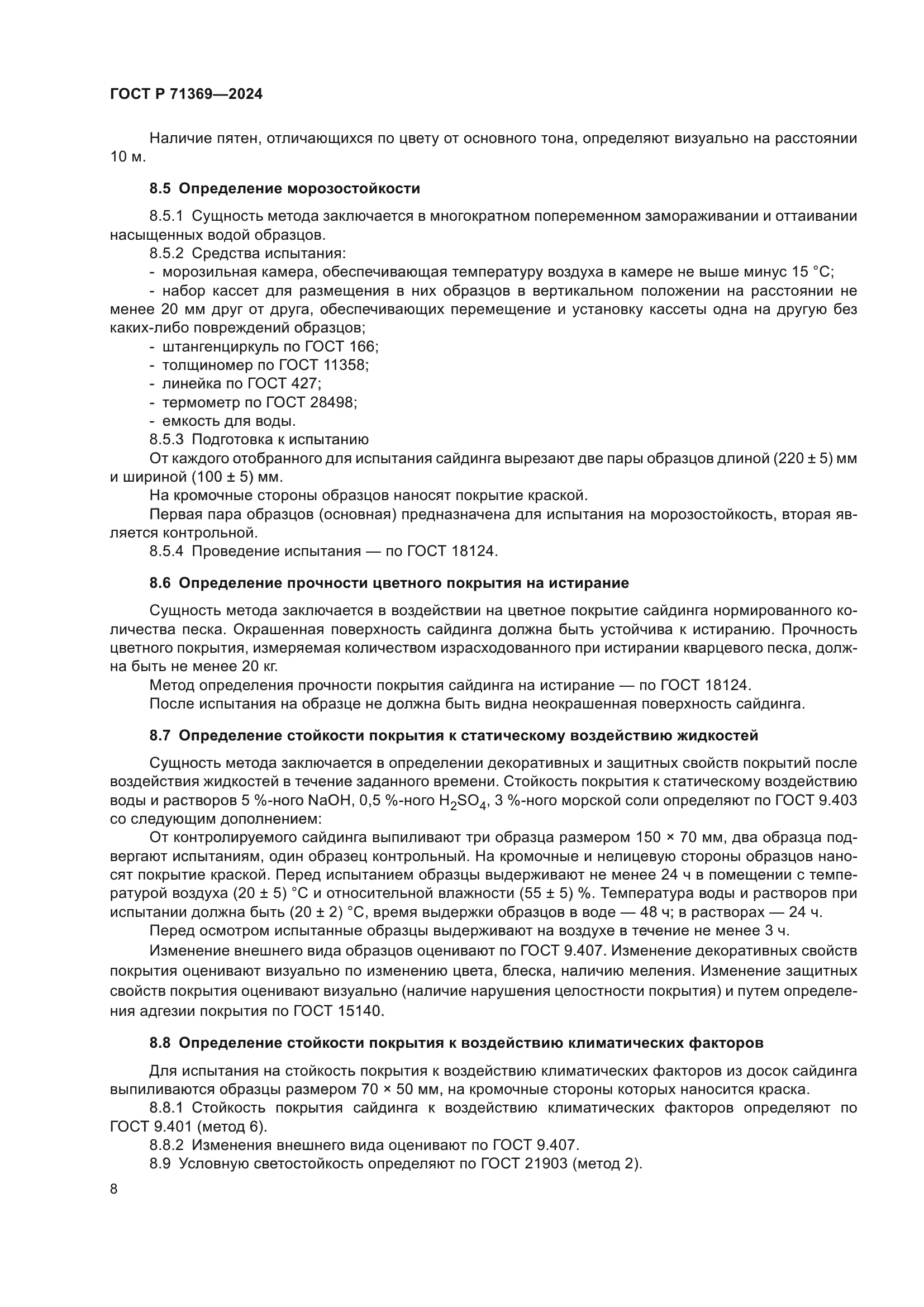 ГОСТ Р 71369-2024