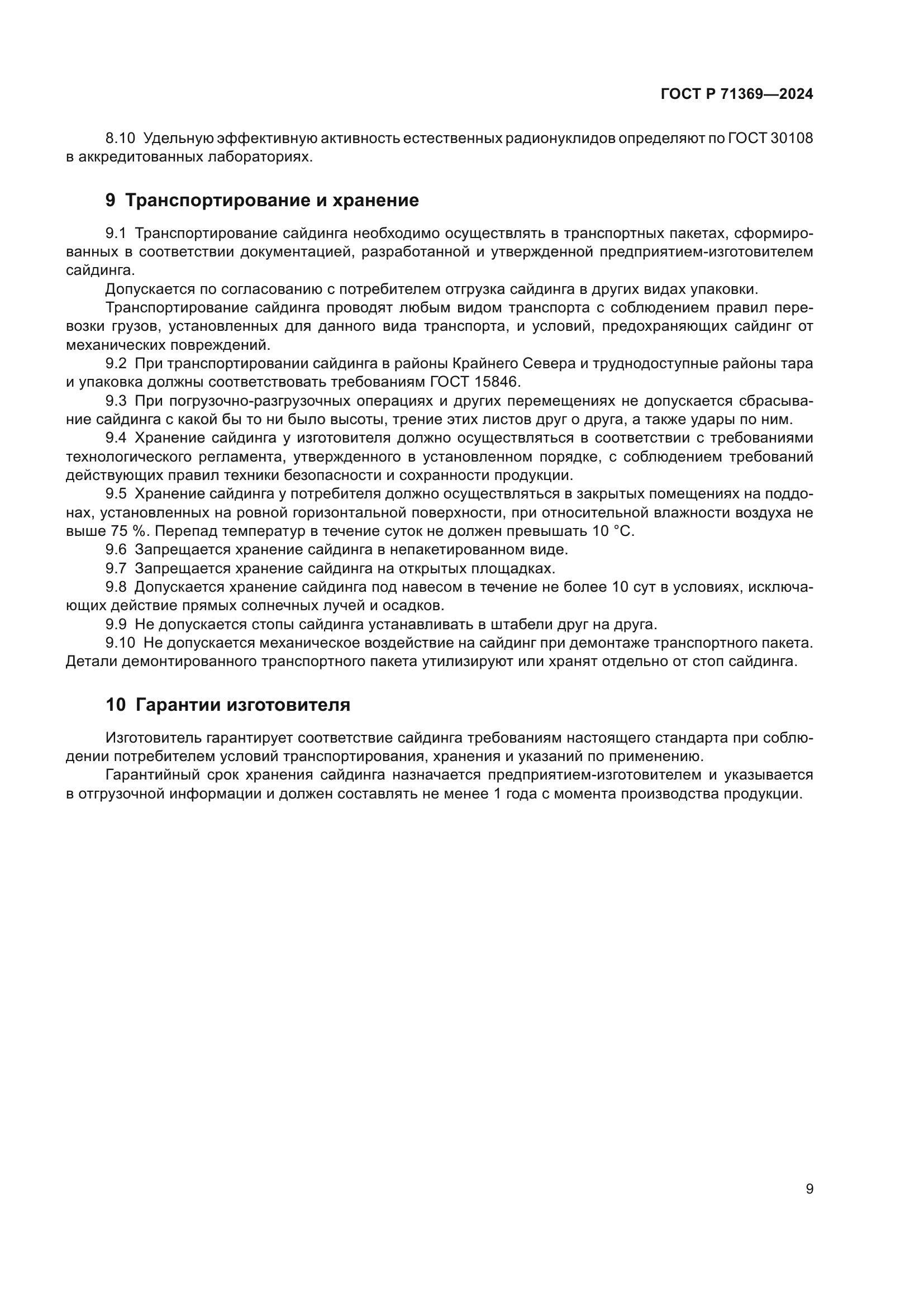 ГОСТ Р 71369-2024