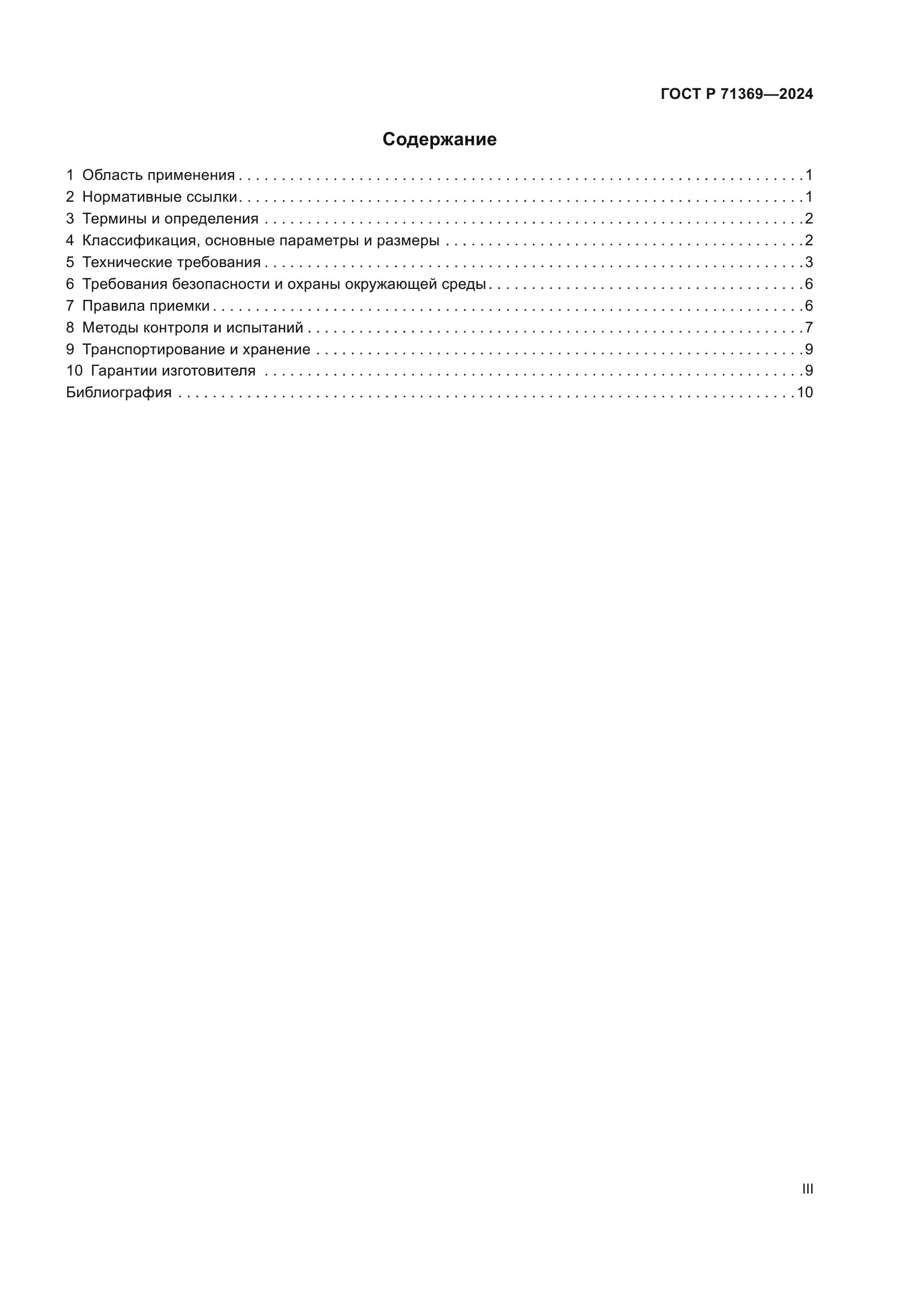 ГОСТ Р 71369-2024