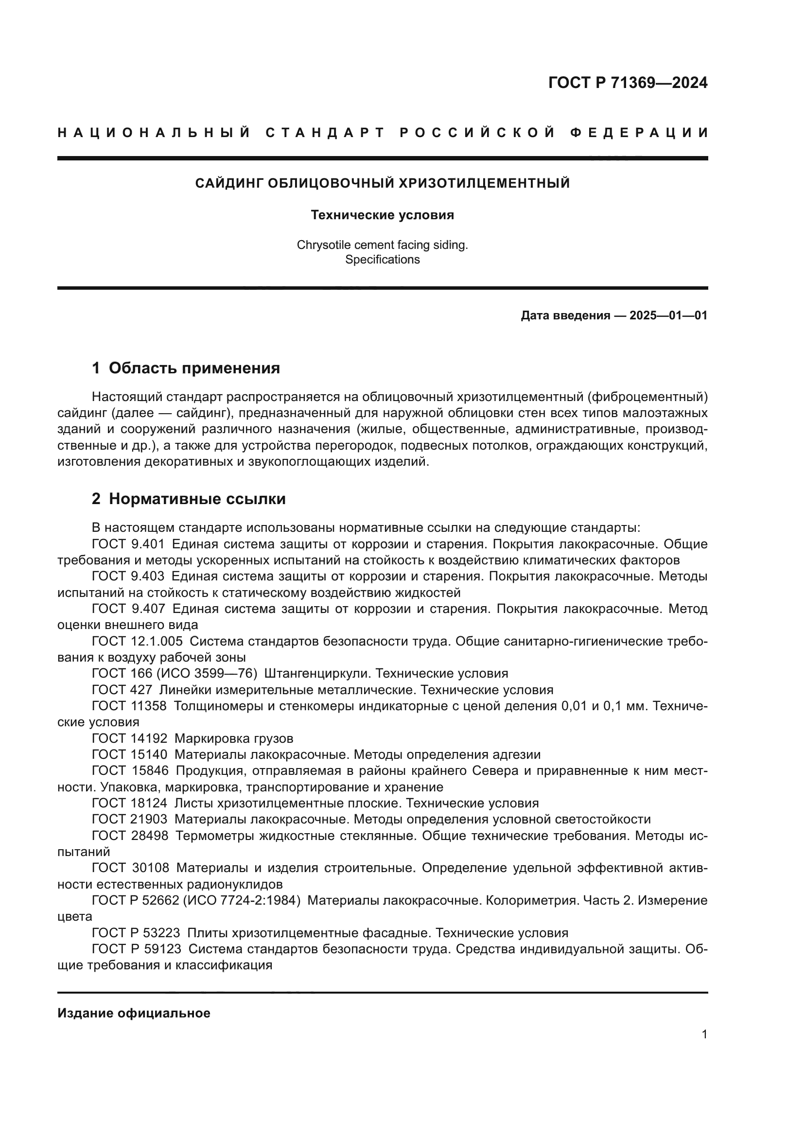 ГОСТ Р 71369-2024