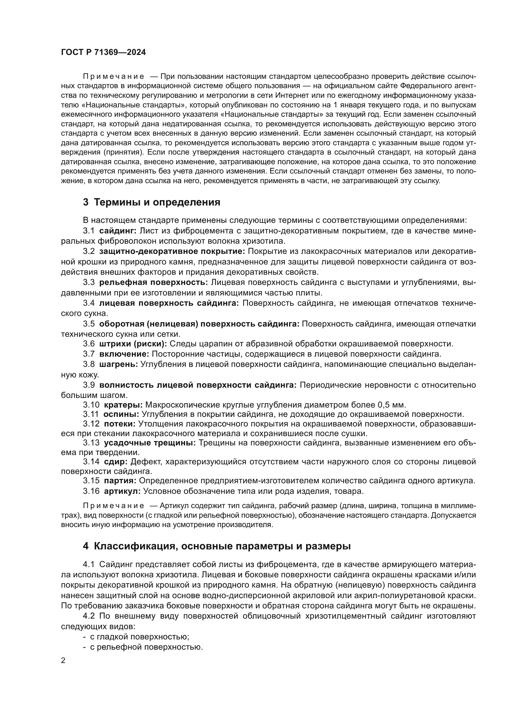 ГОСТ Р 71369-2024