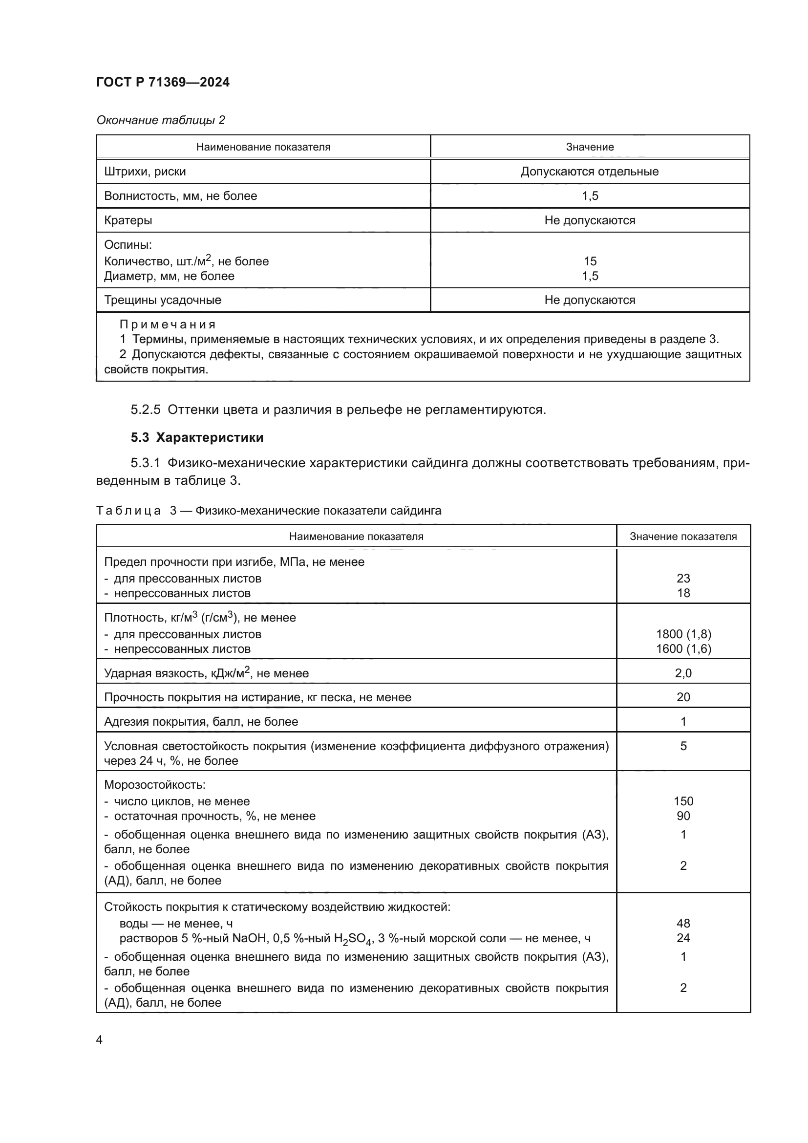 ГОСТ Р 71369-2024