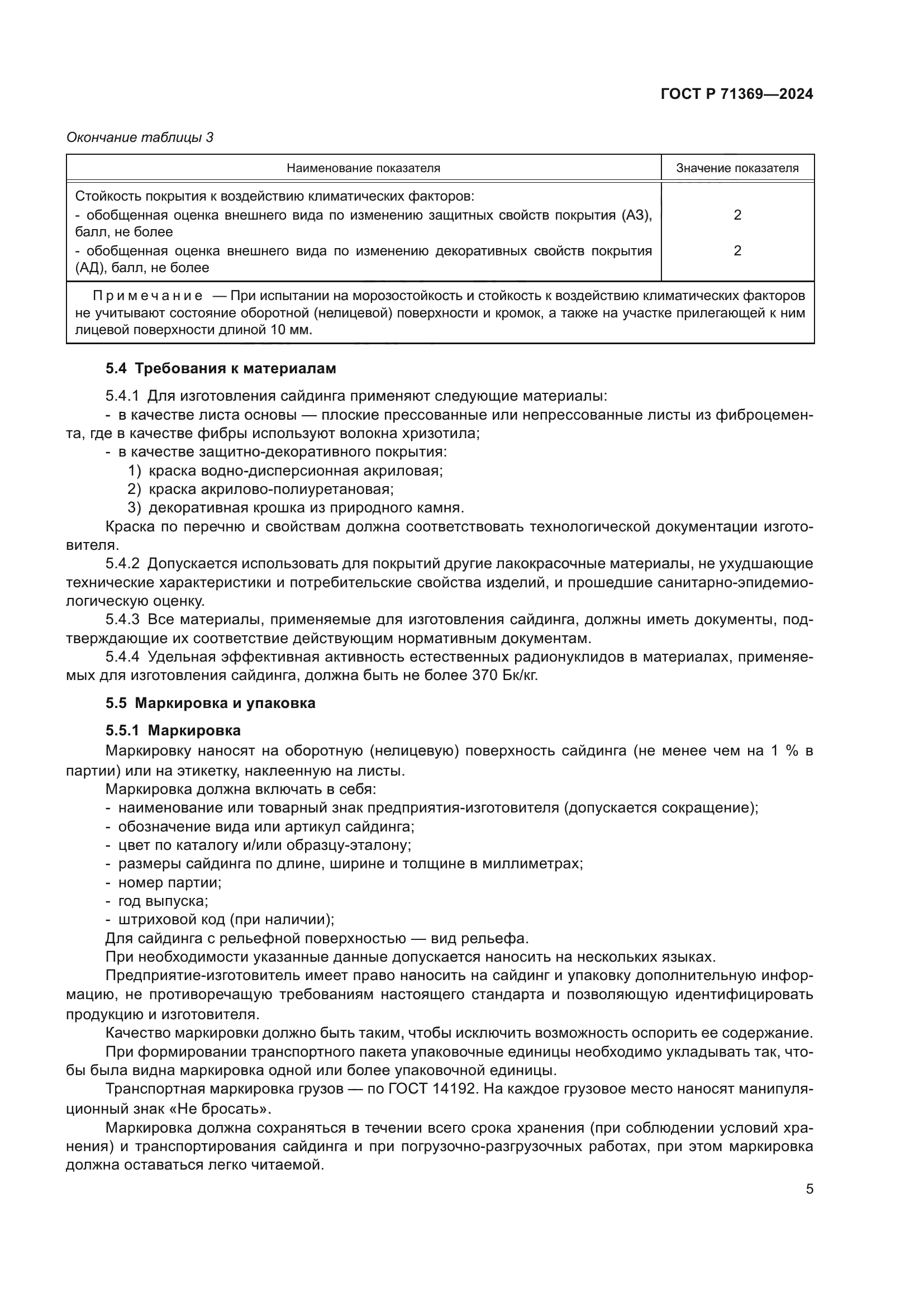 ГОСТ Р 71369-2024