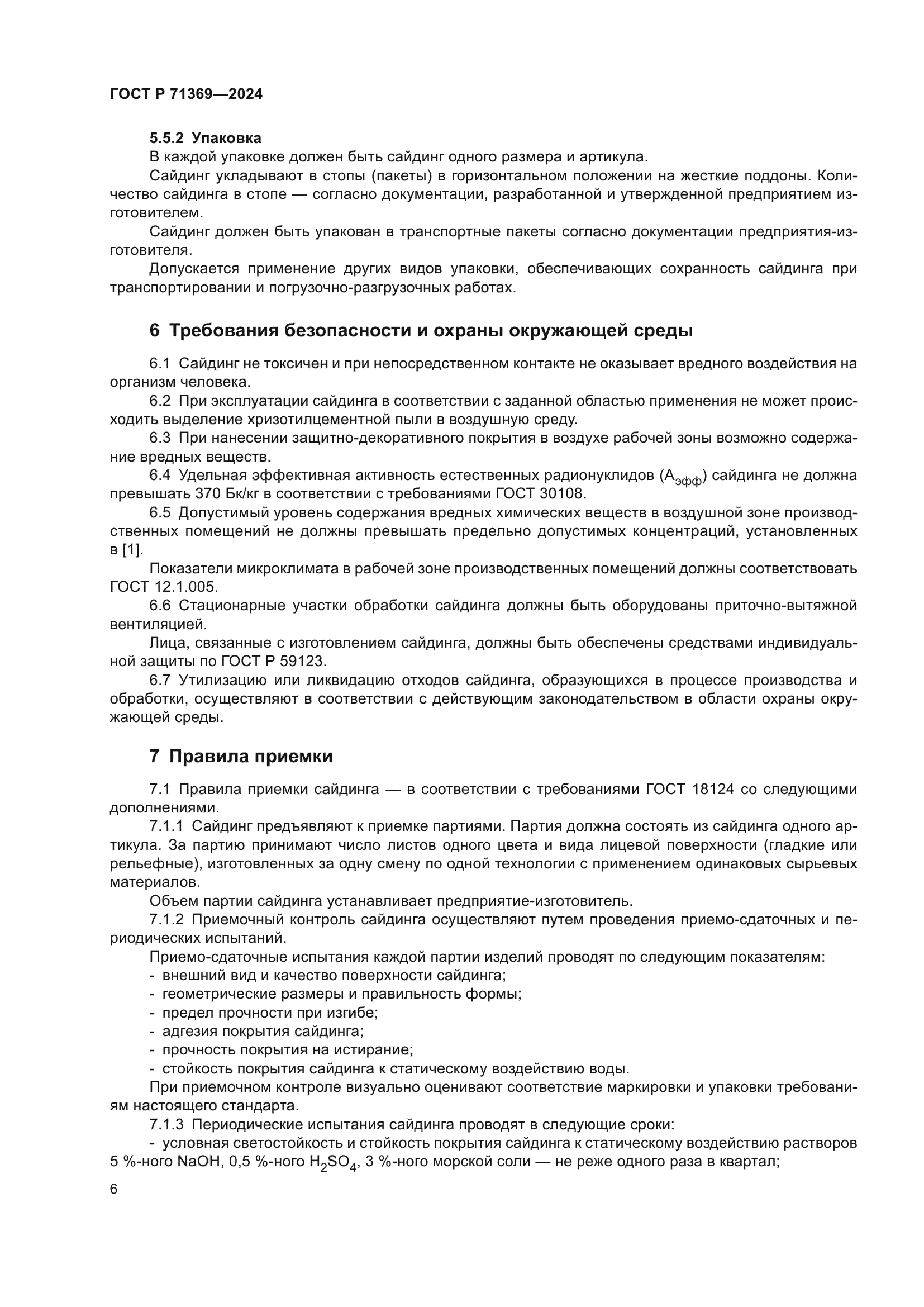 ГОСТ Р 71369-2024