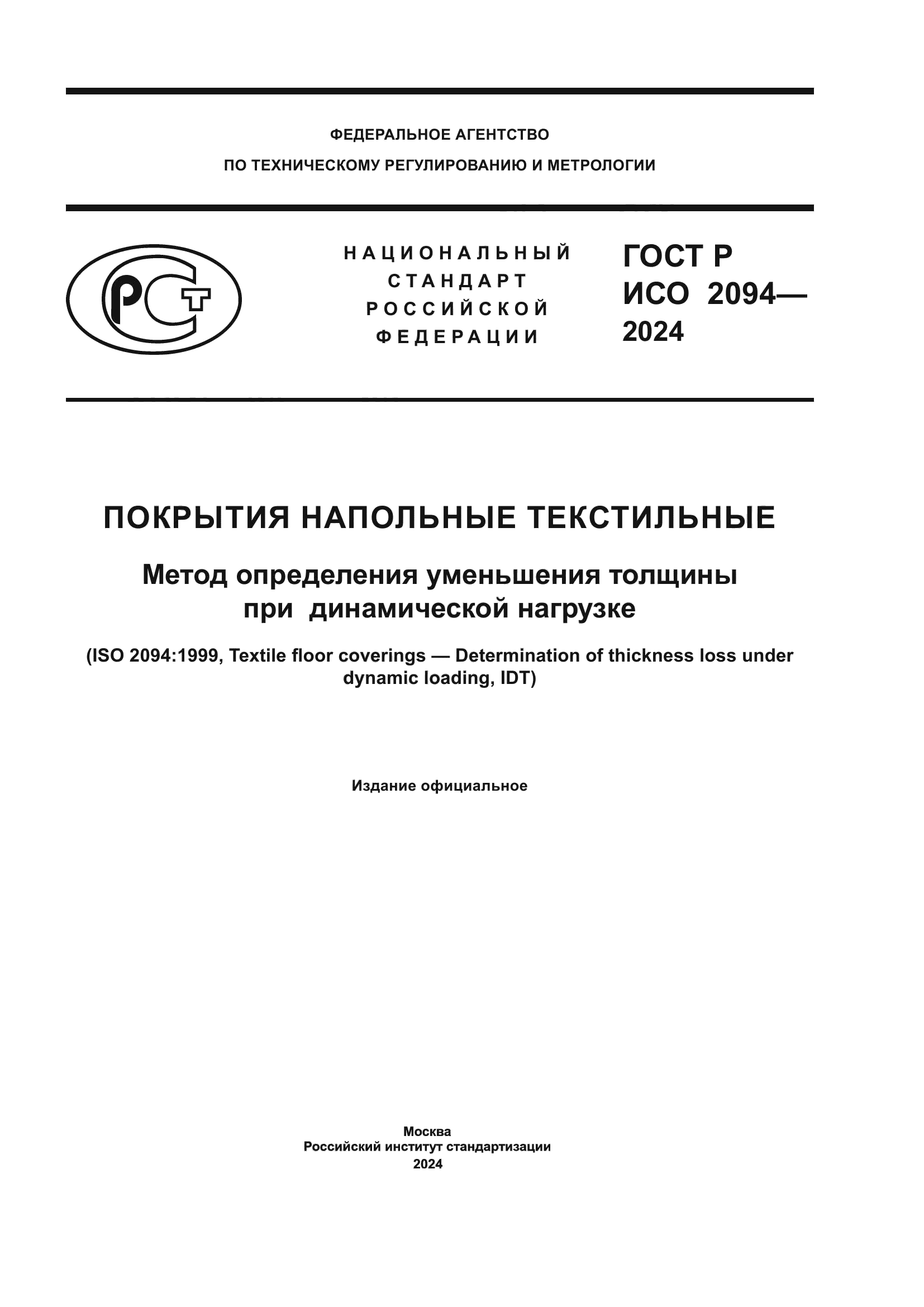 ГОСТ Р ИСО 2094-2024