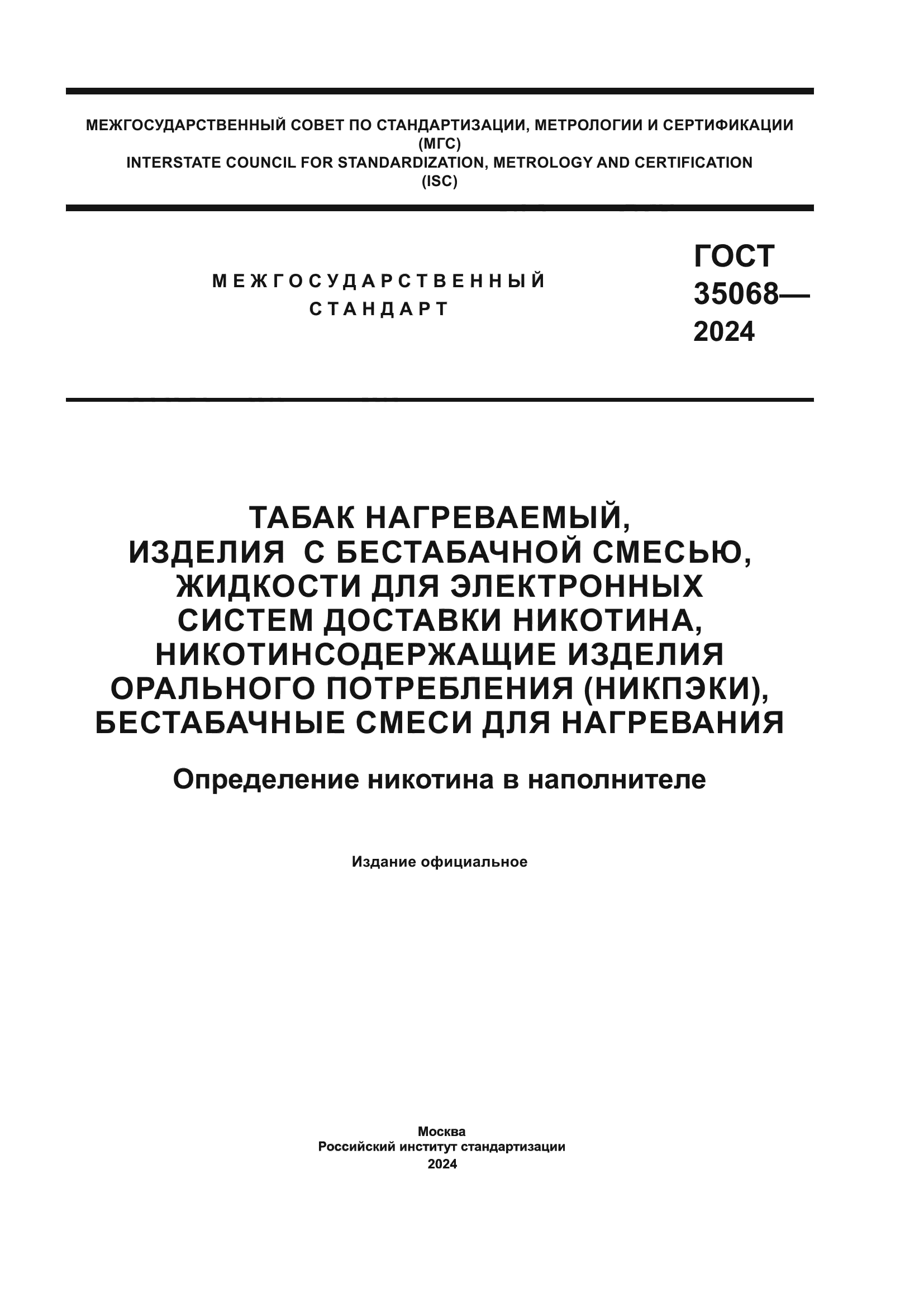 ГОСТ 35068-2024
