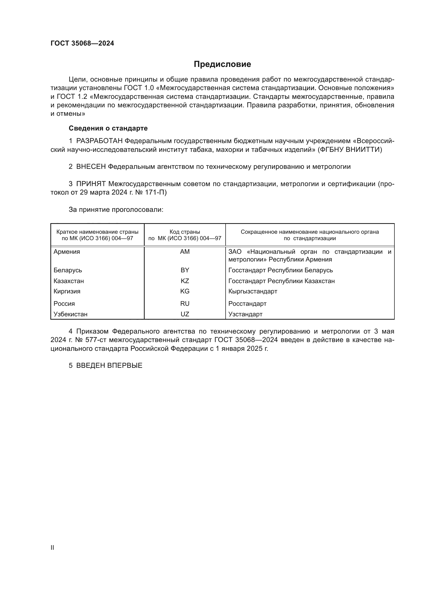 ГОСТ 35068-2024