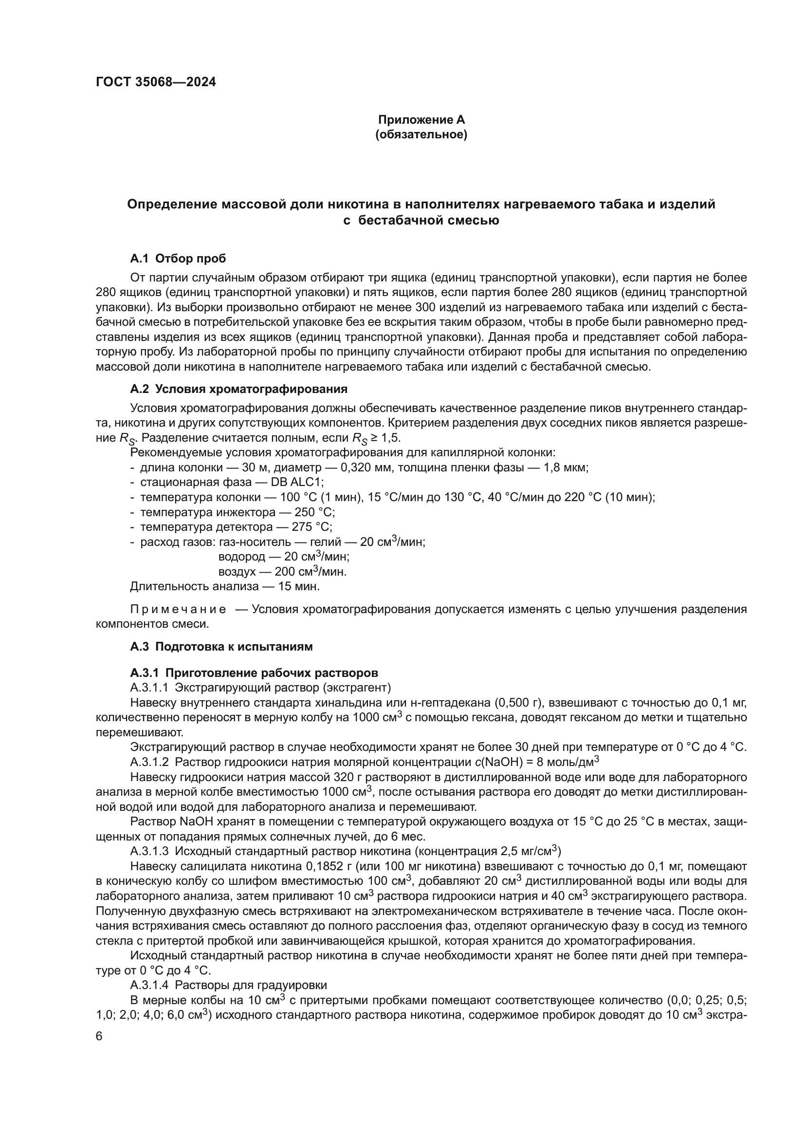 ГОСТ 35068-2024