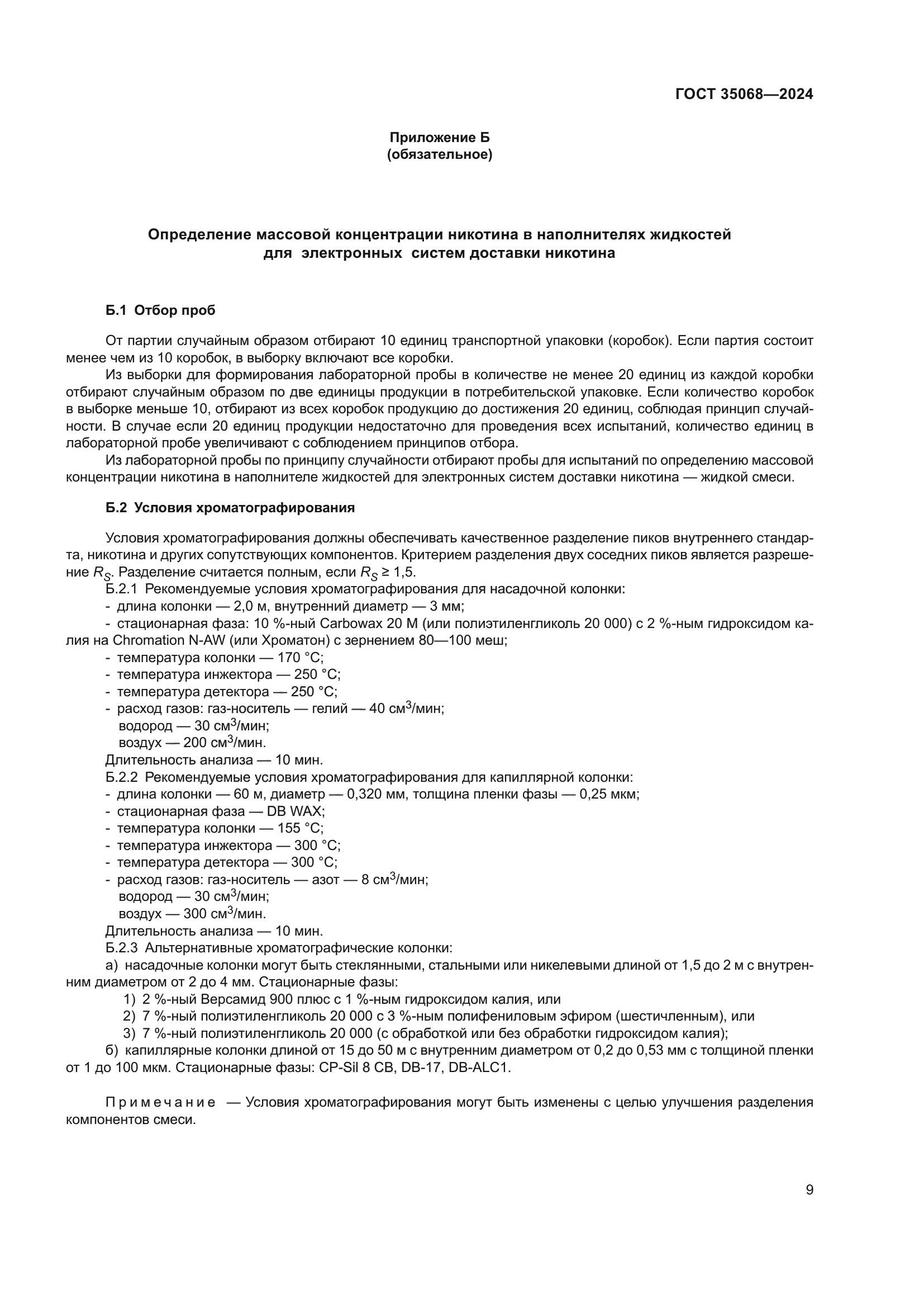ГОСТ 35068-2024