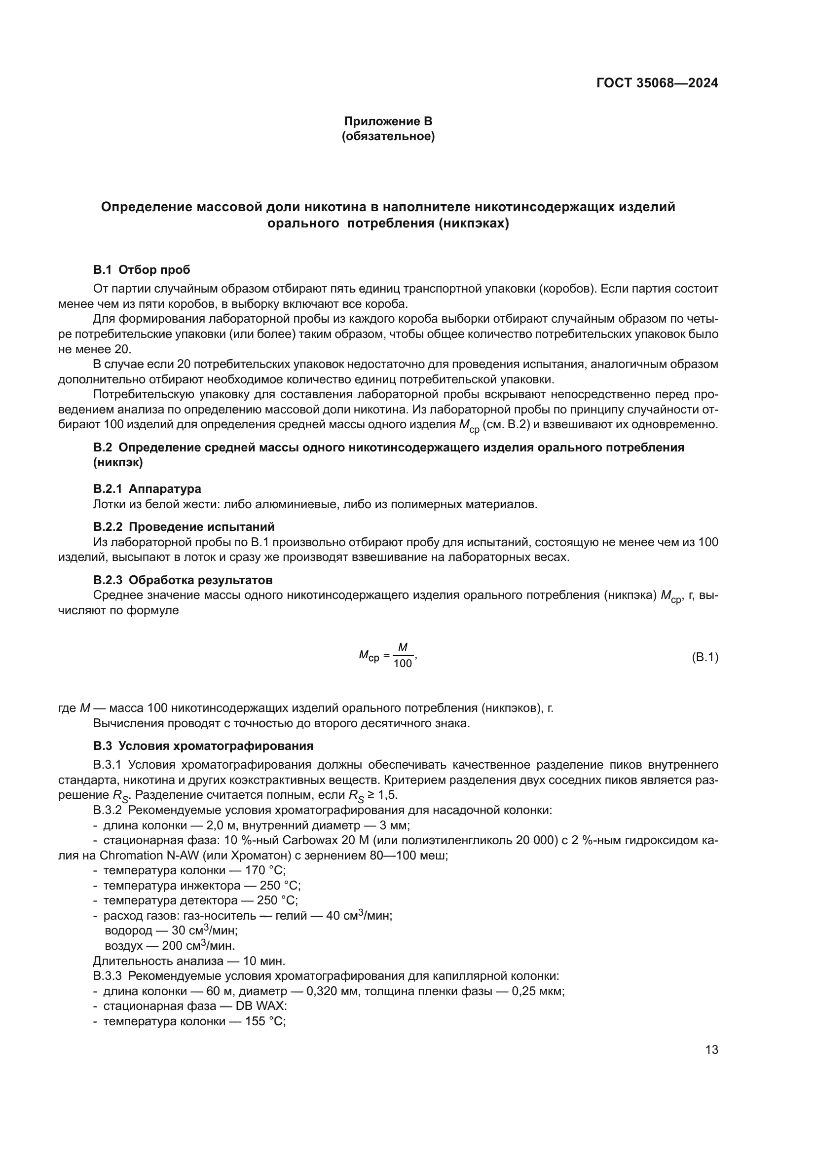 ГОСТ 35068-2024