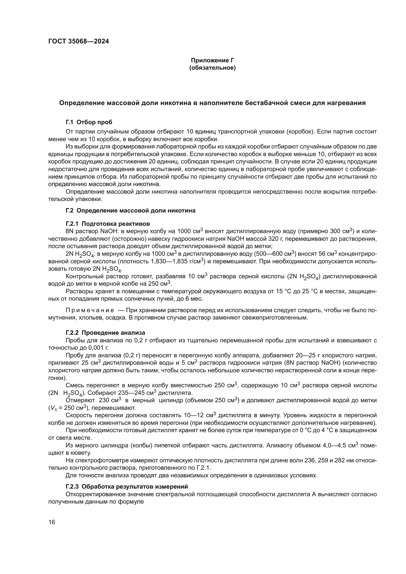 ГОСТ 35068-2024