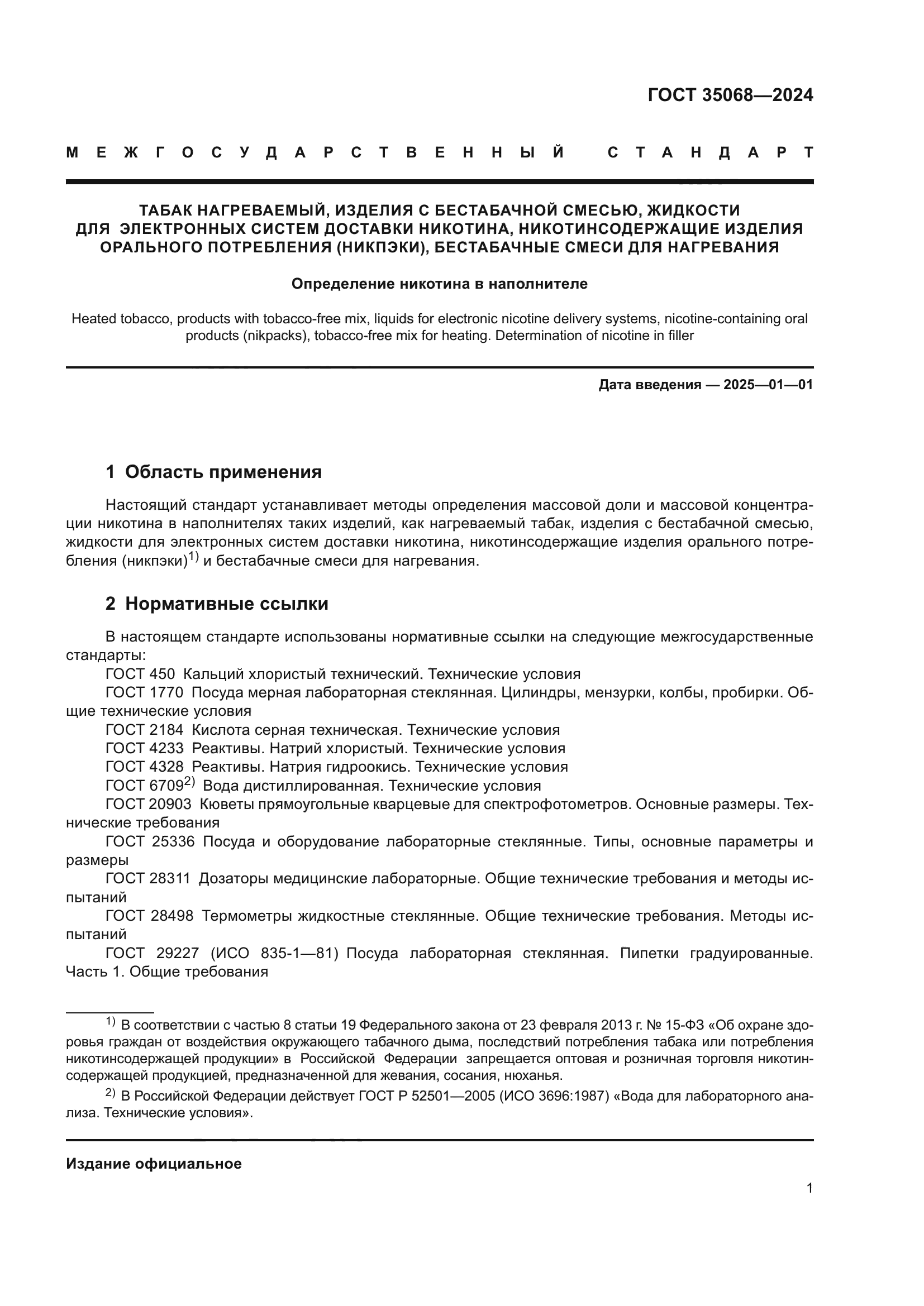 ГОСТ 35068-2024