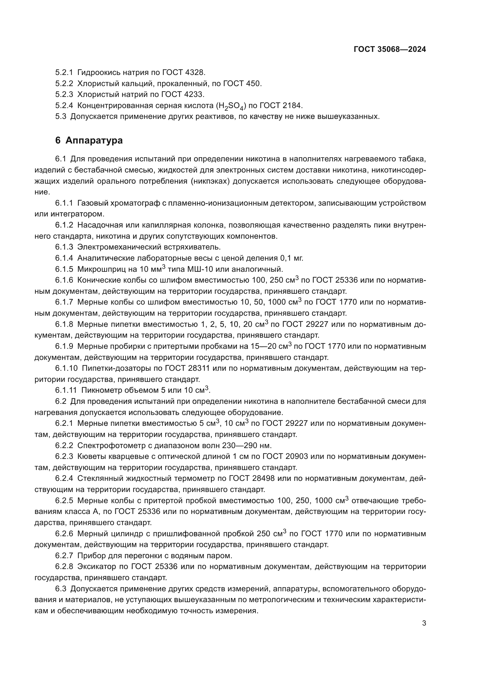 ГОСТ 35068-2024