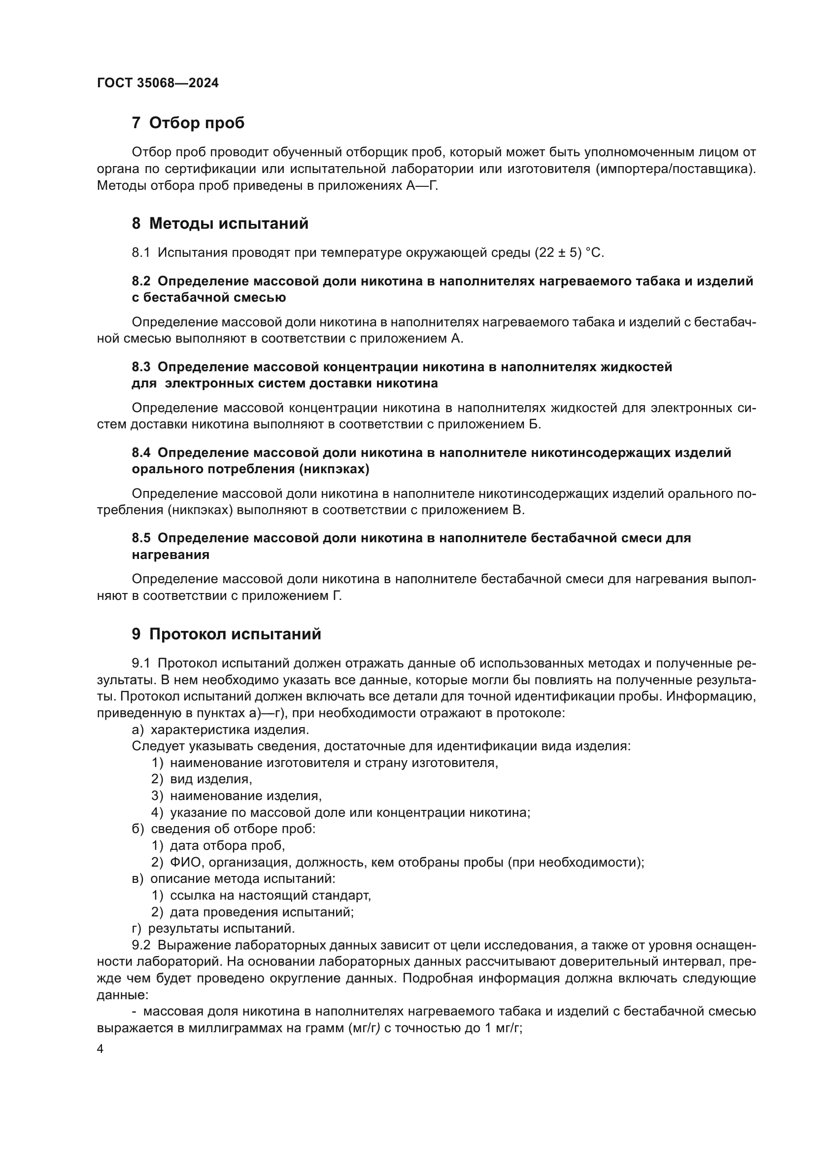 ГОСТ 35068-2024