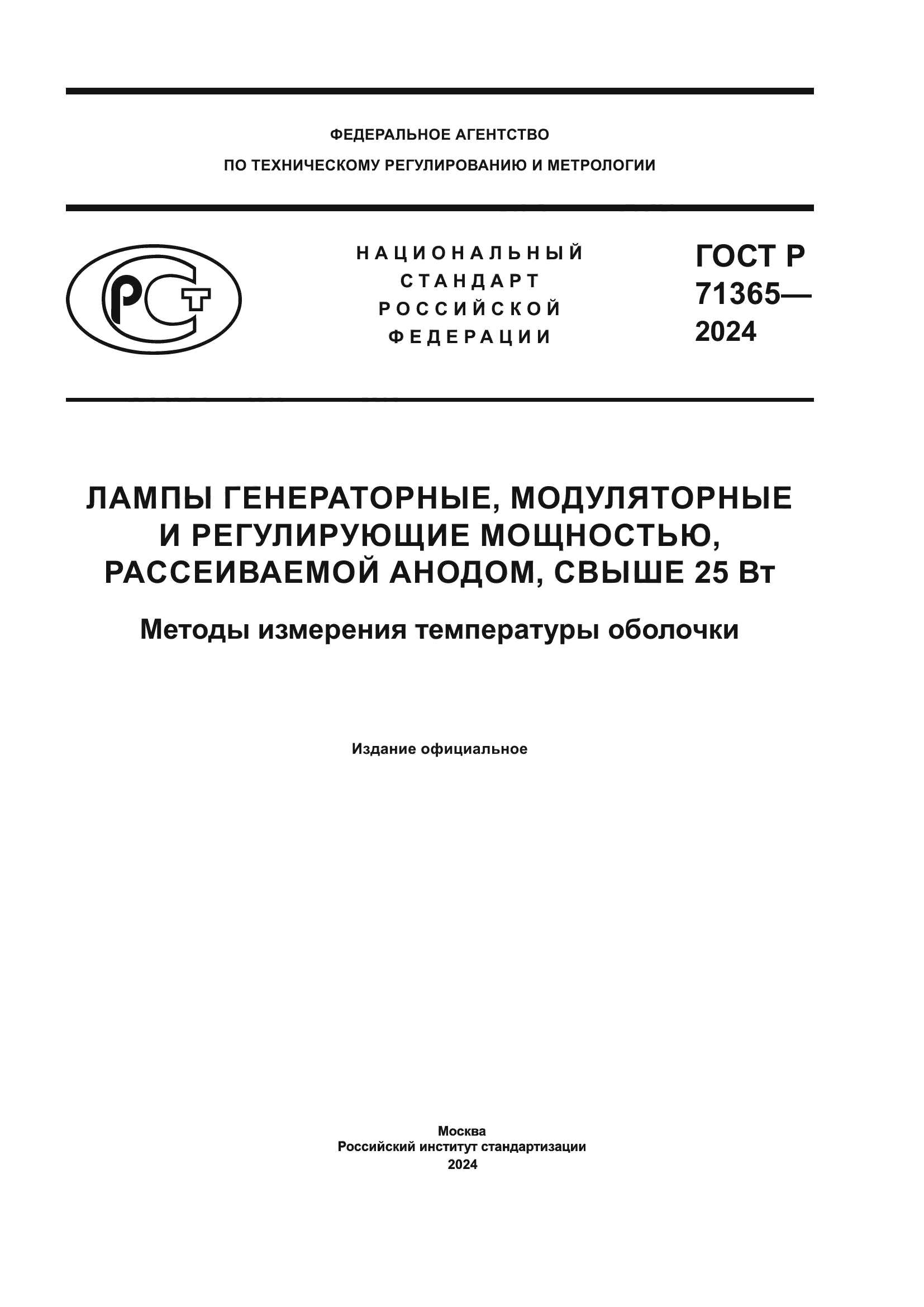 ГОСТ Р 71365-2024