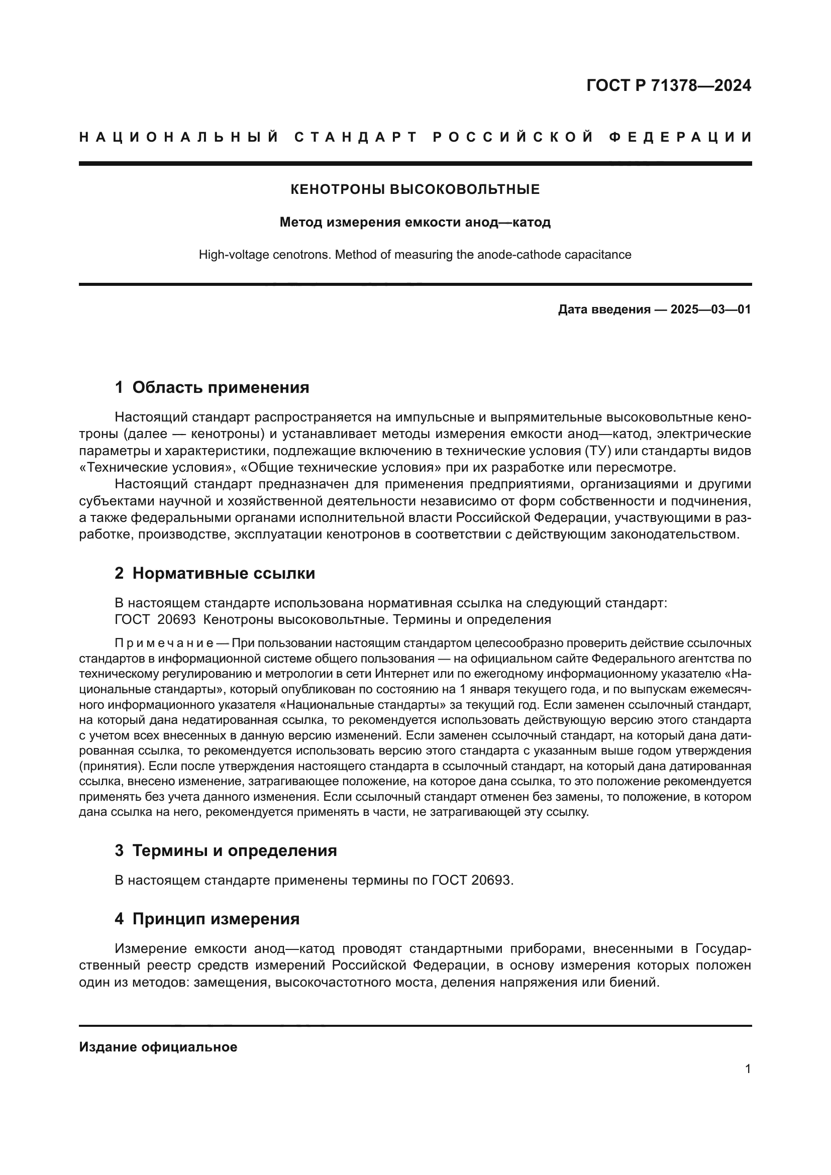 ГОСТ Р 71378-2024