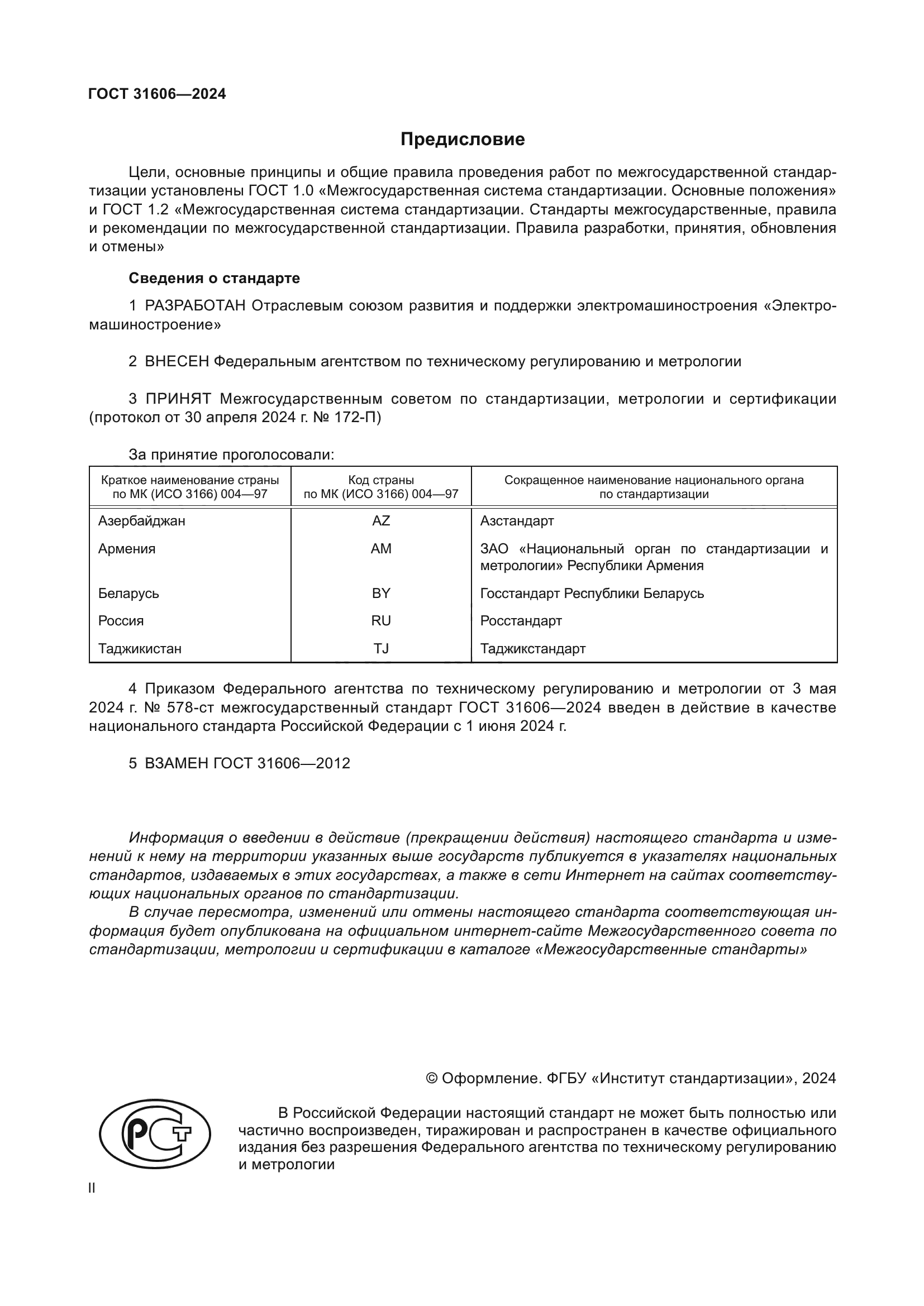 ГОСТ 31606-2024