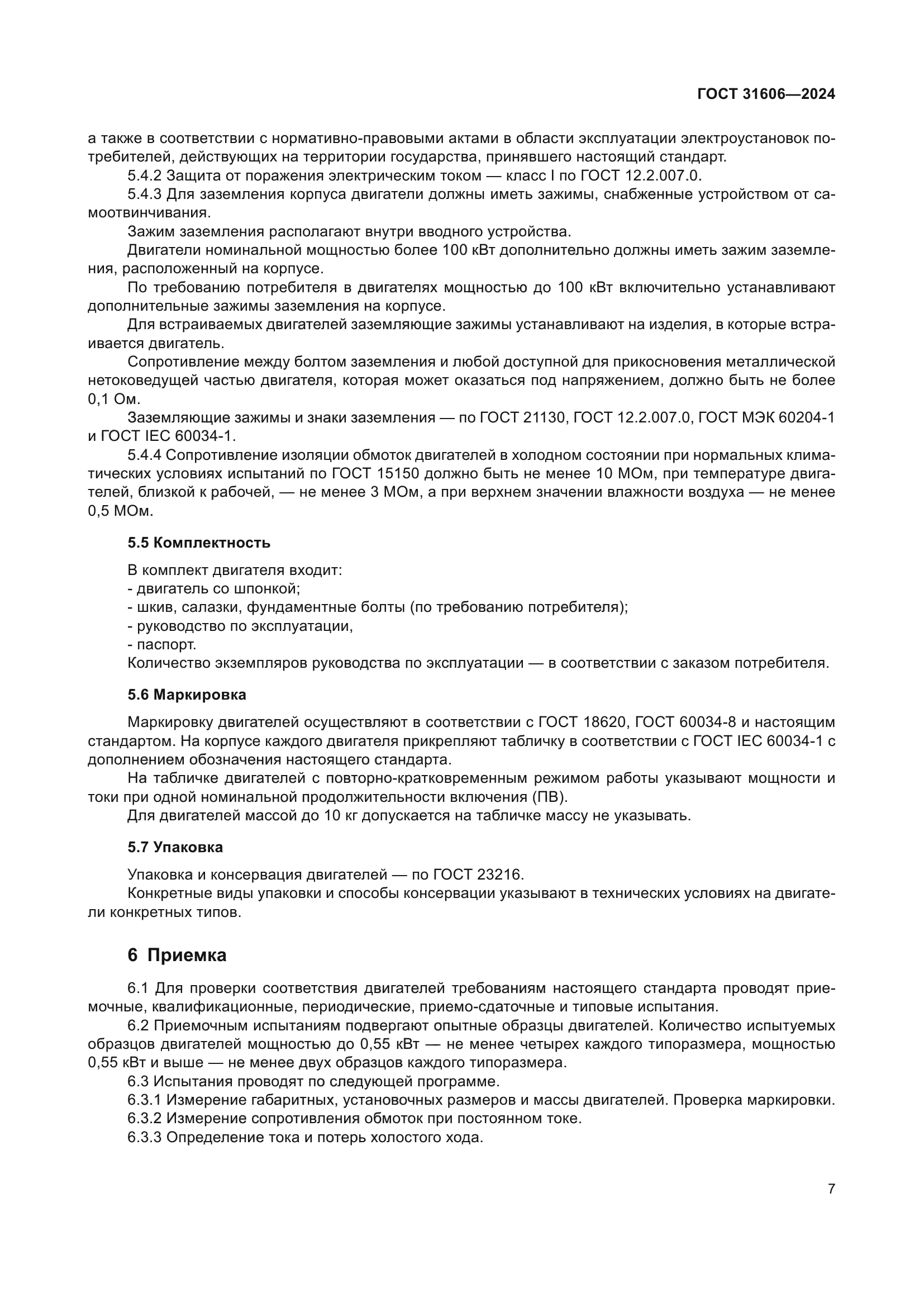 ГОСТ 31606-2024
