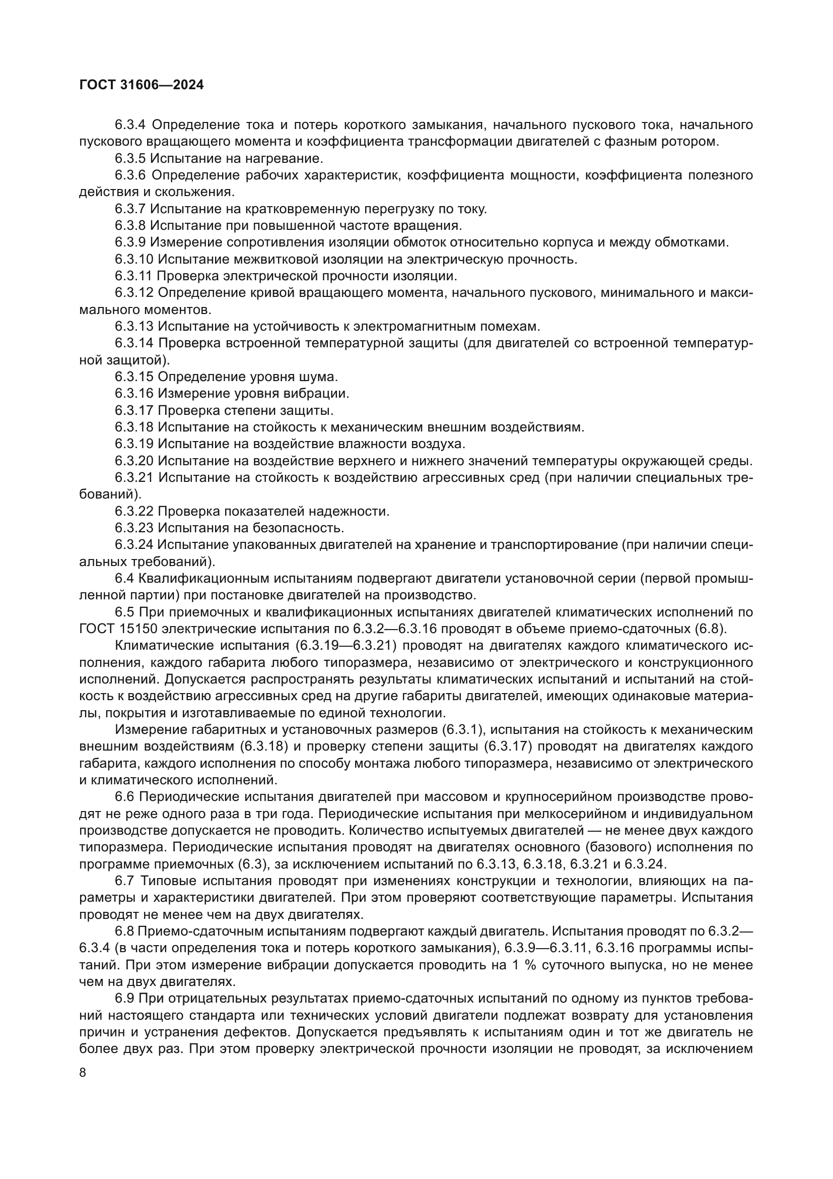 ГОСТ 31606-2024