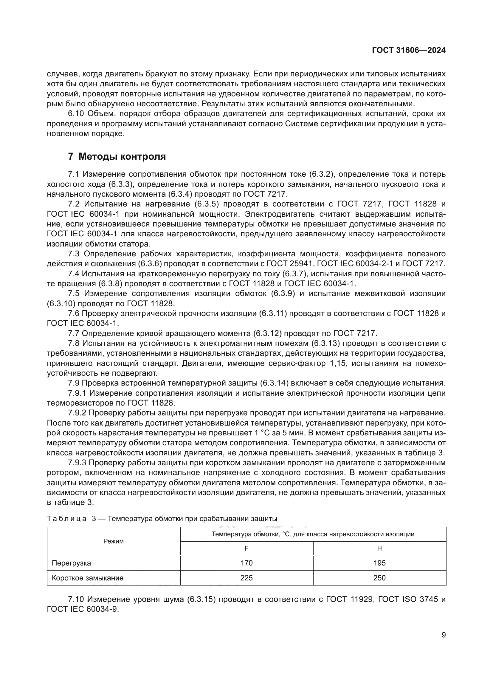 ГОСТ 31606-2024