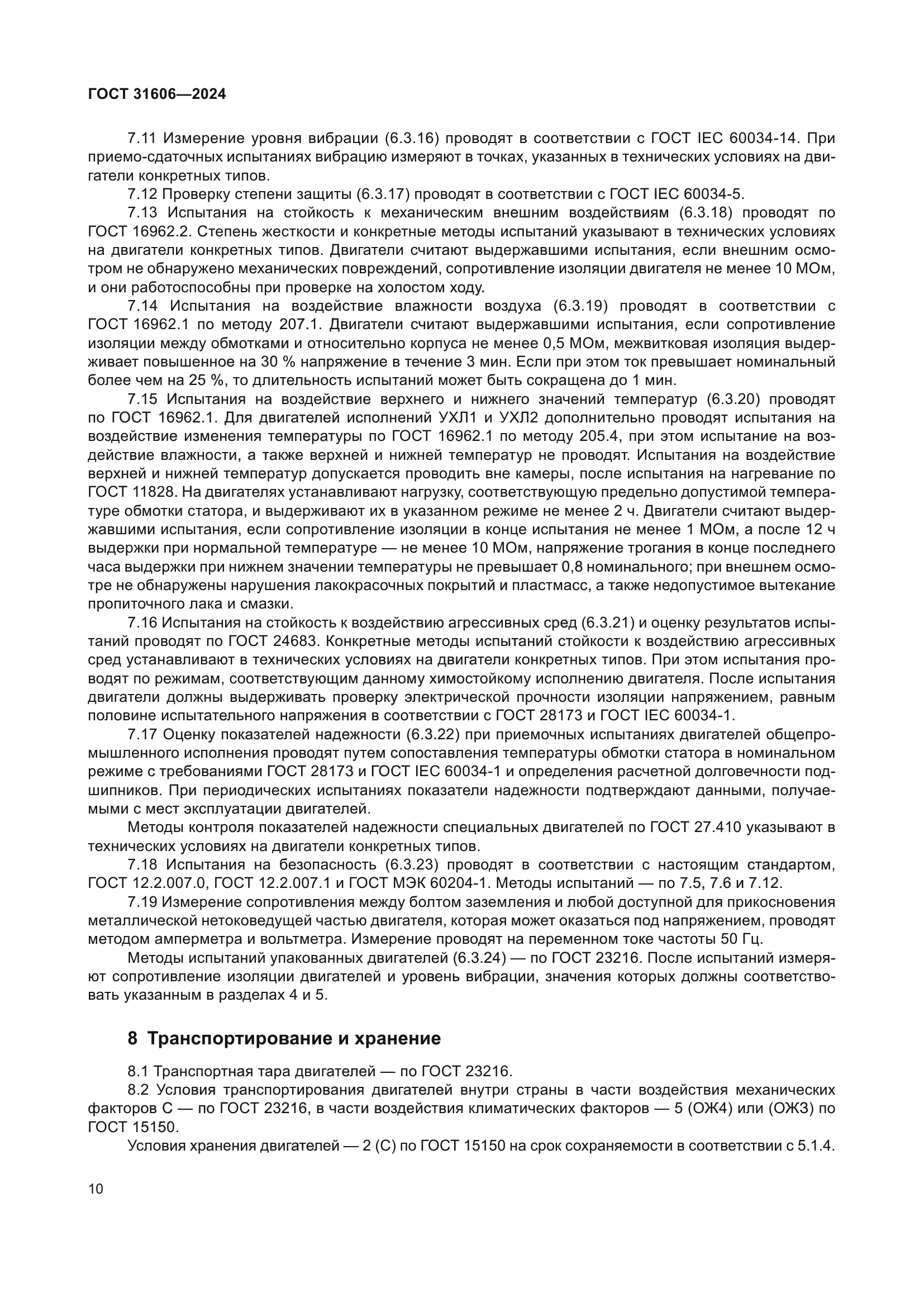 ГОСТ 31606-2024