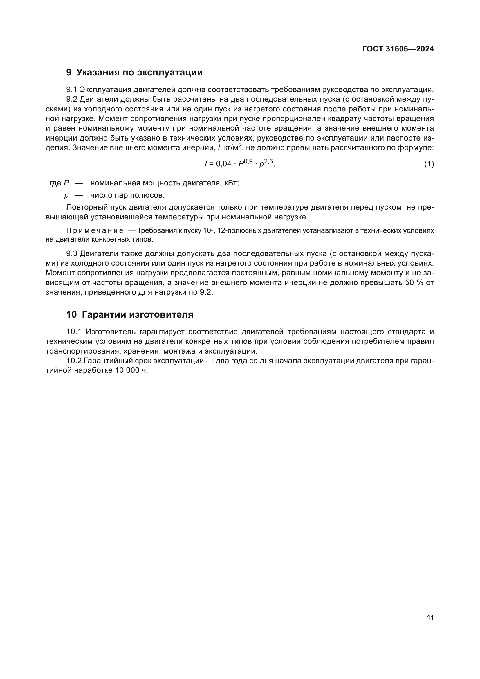 ГОСТ 31606-2024