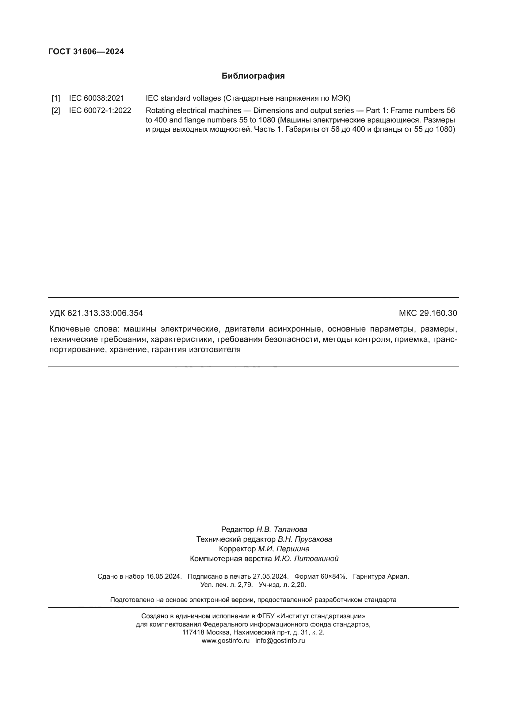 ГОСТ 31606-2024