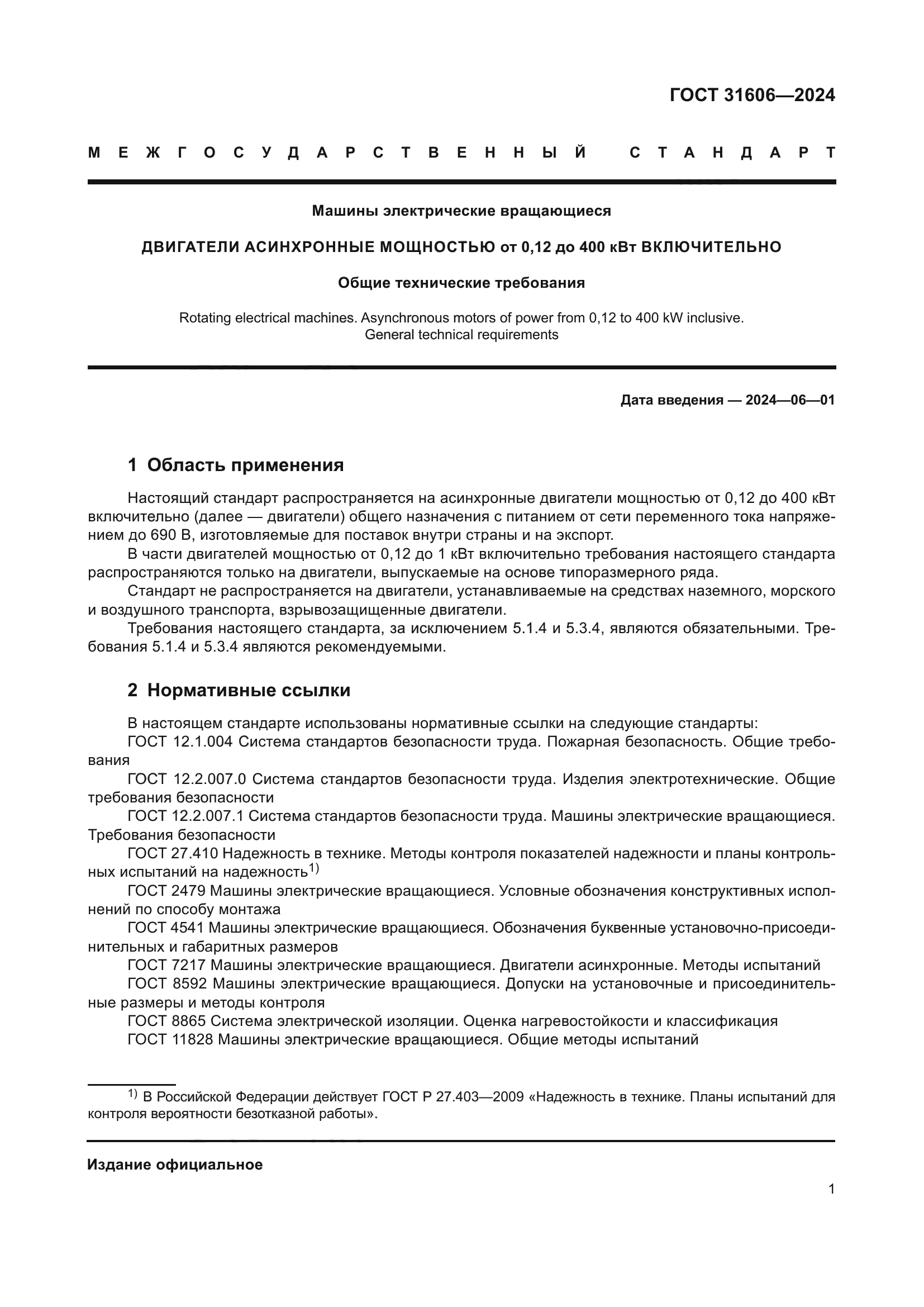 ГОСТ 31606-2024