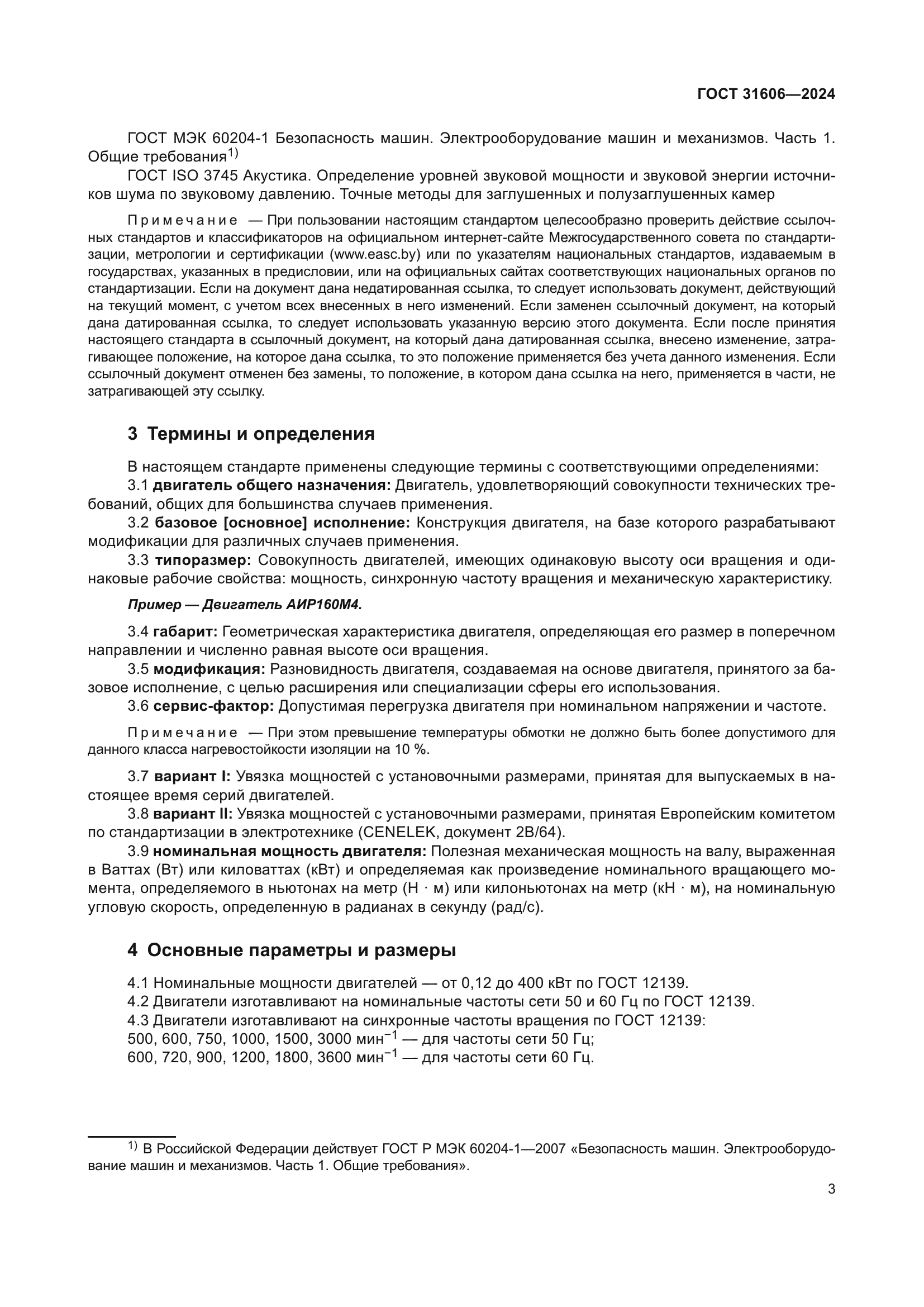 ГОСТ 31606-2024