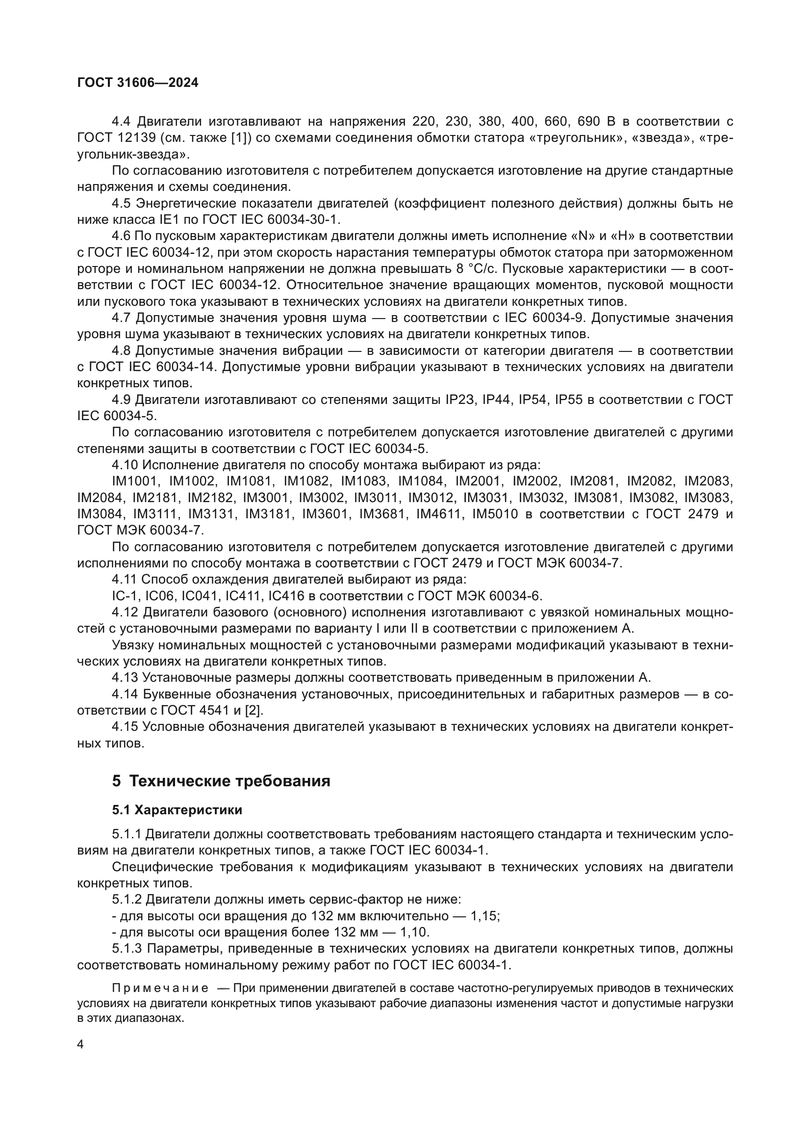 ГОСТ 31606-2024