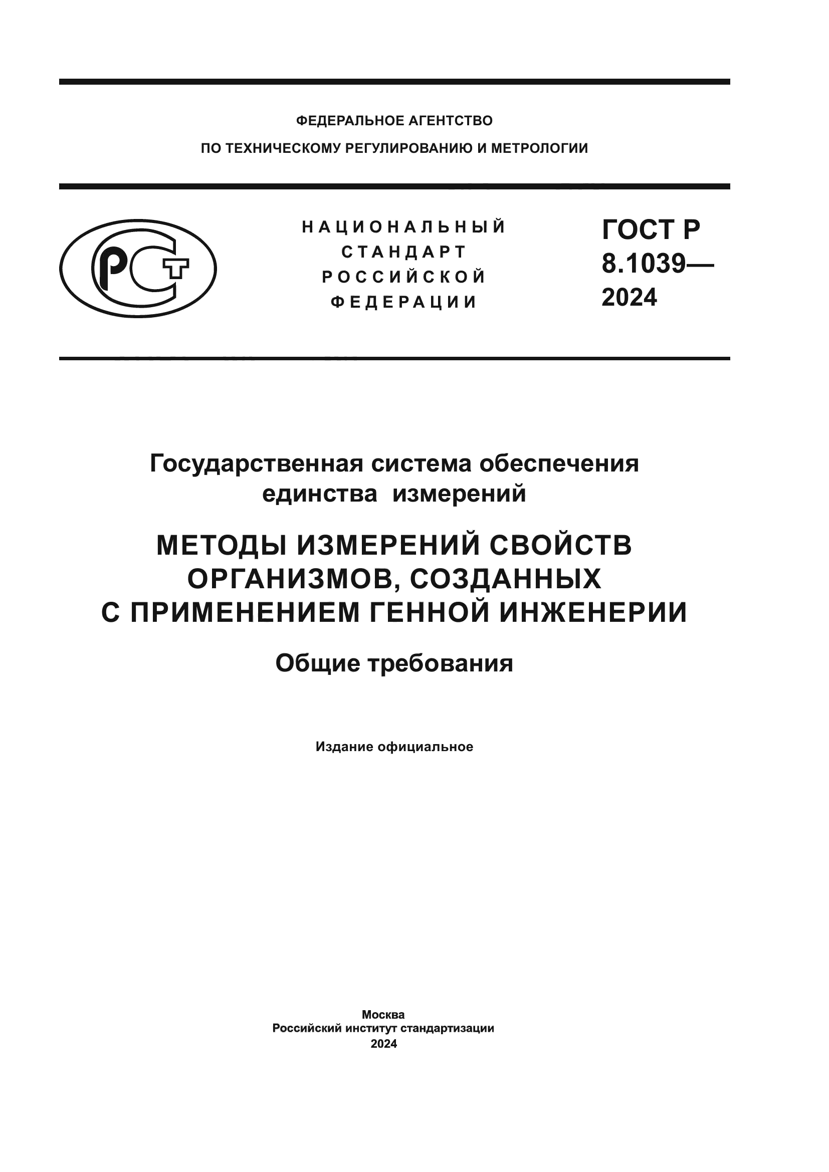 ГОСТ Р 8.1039-2024