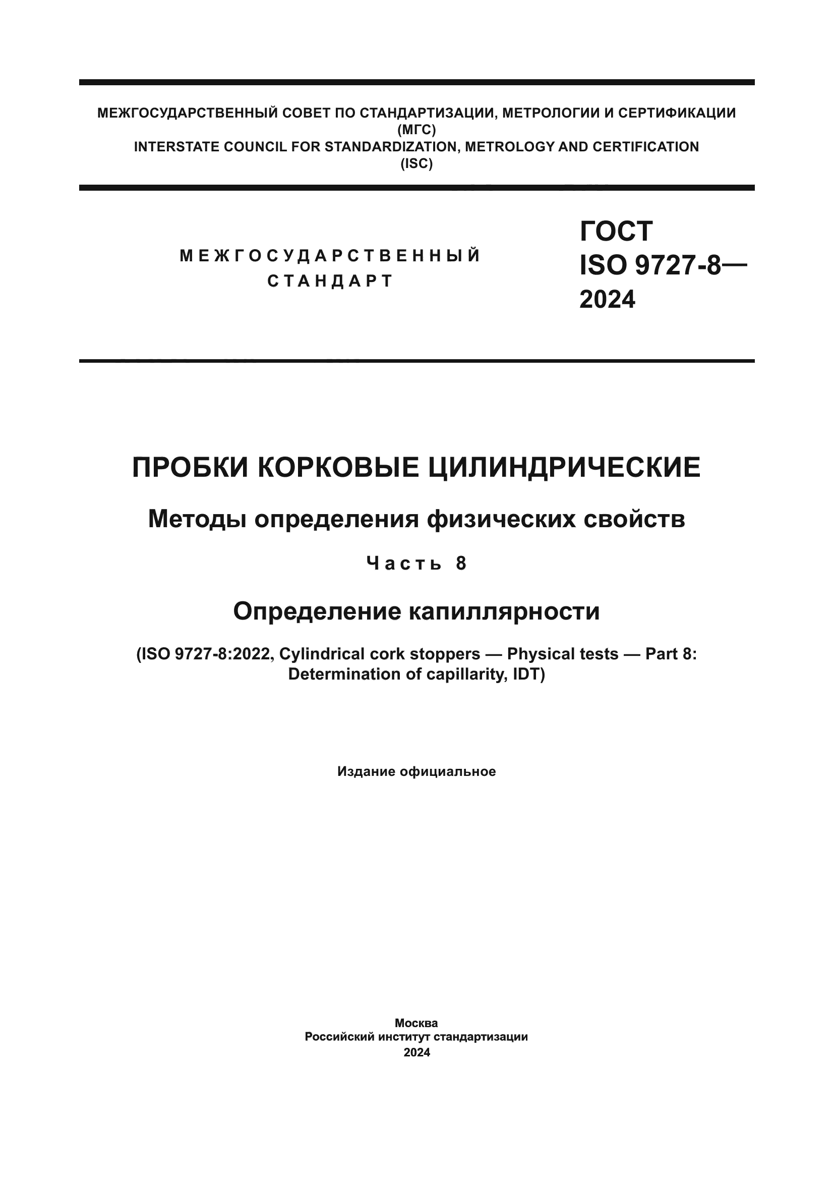 ГОСТ ISO 9727-8-2024