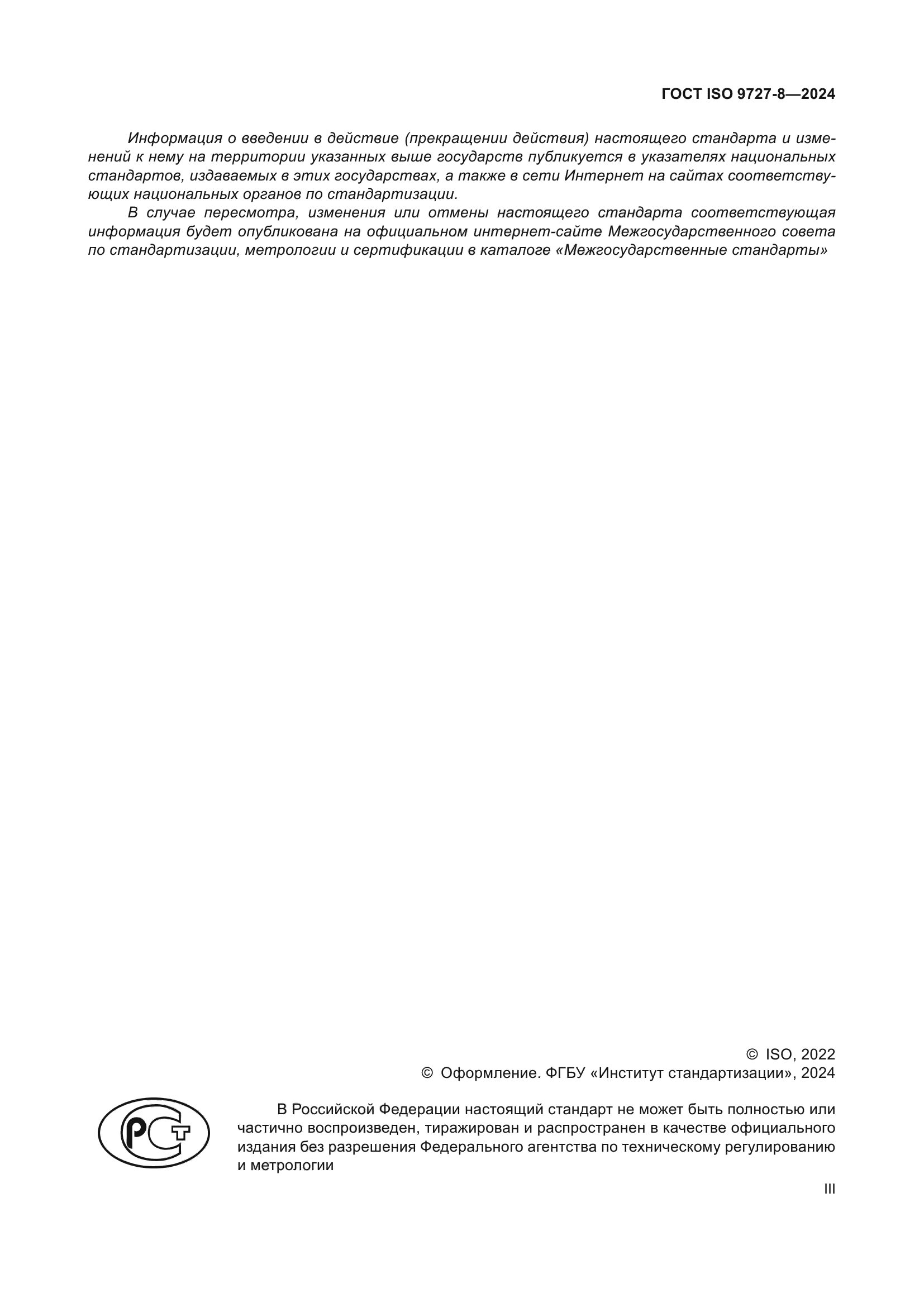 ГОСТ ISO 9727-8-2024