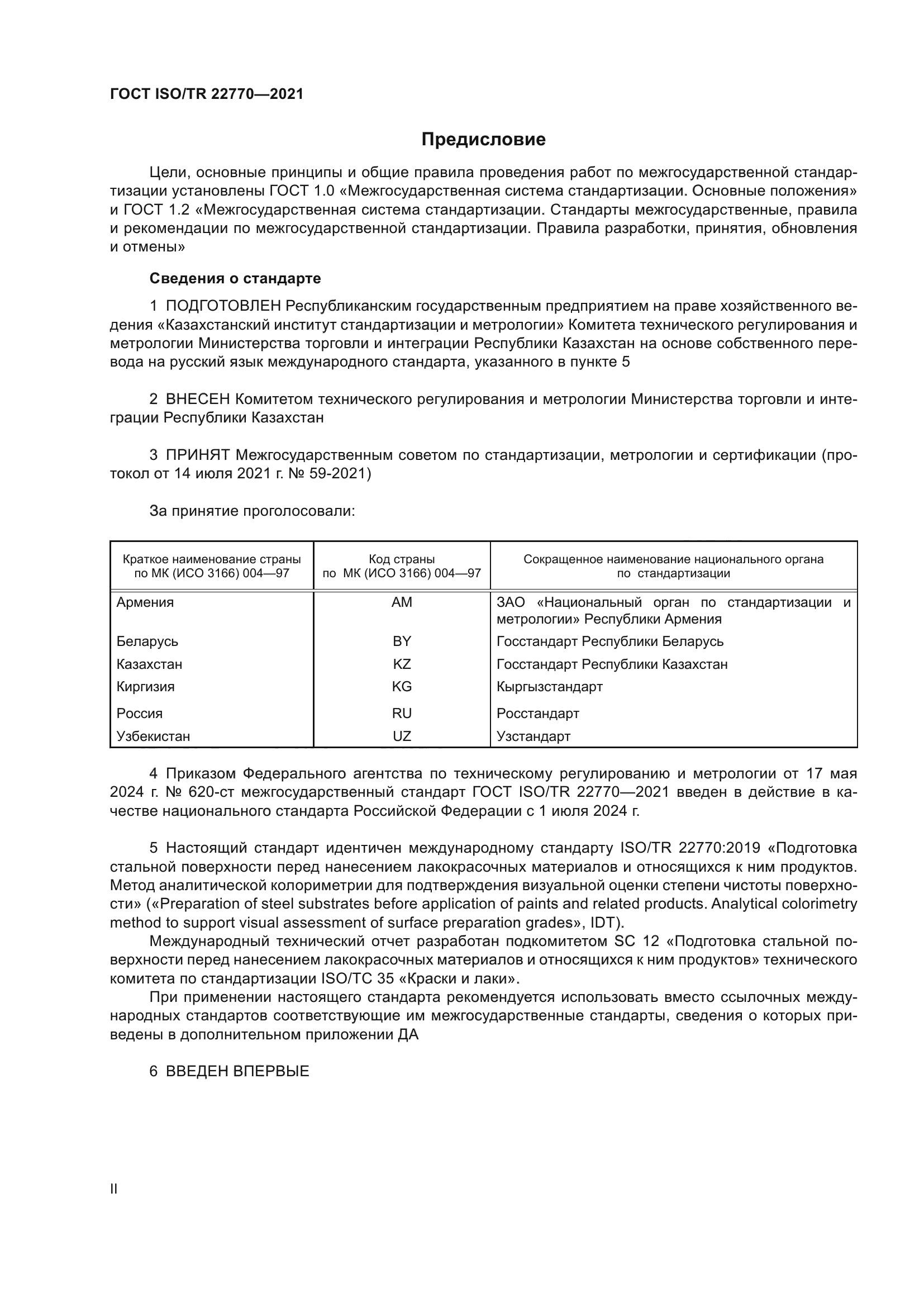 ГОСТ ISO/TR 22770-2021