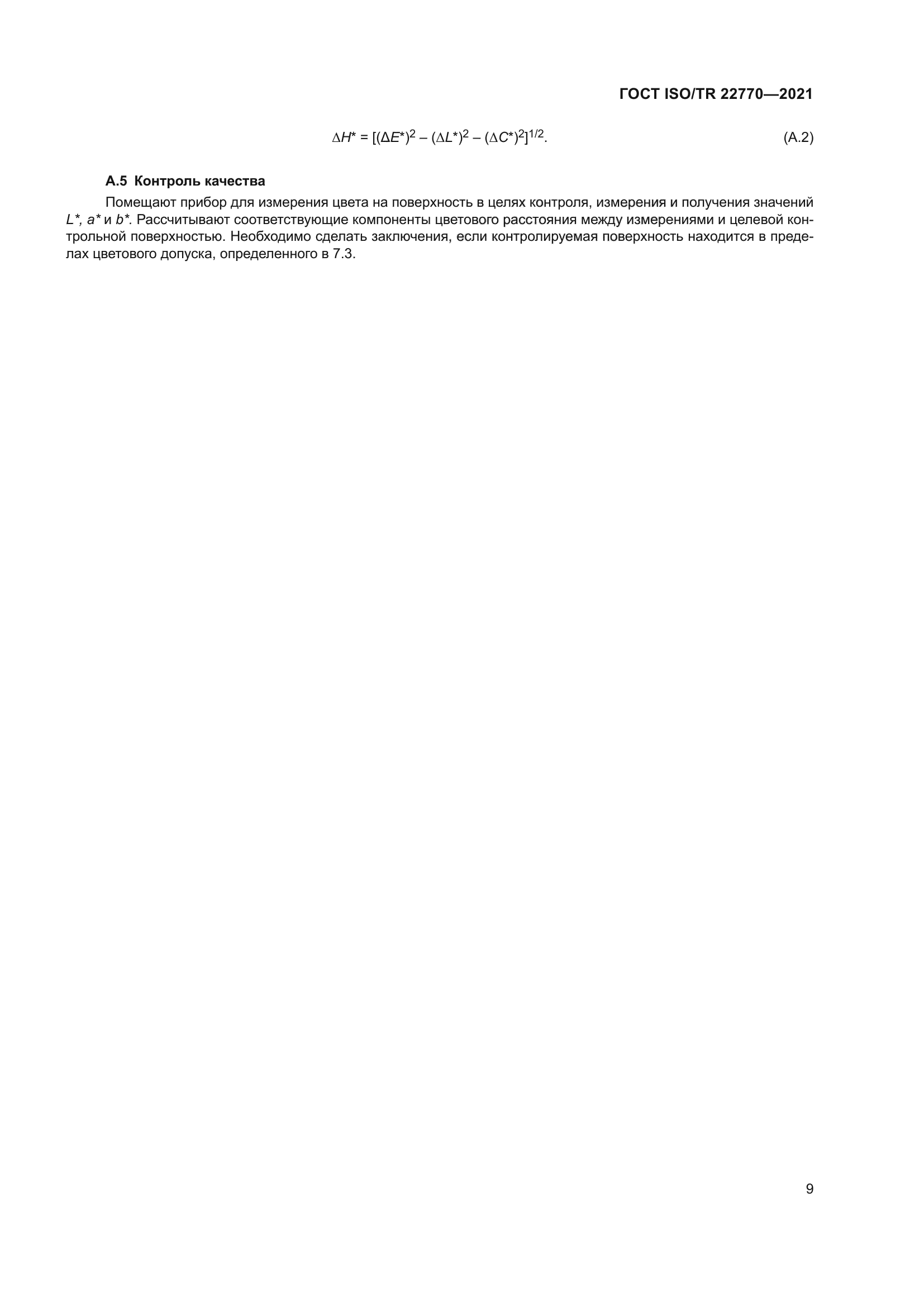 ГОСТ ISO/TR 22770-2021