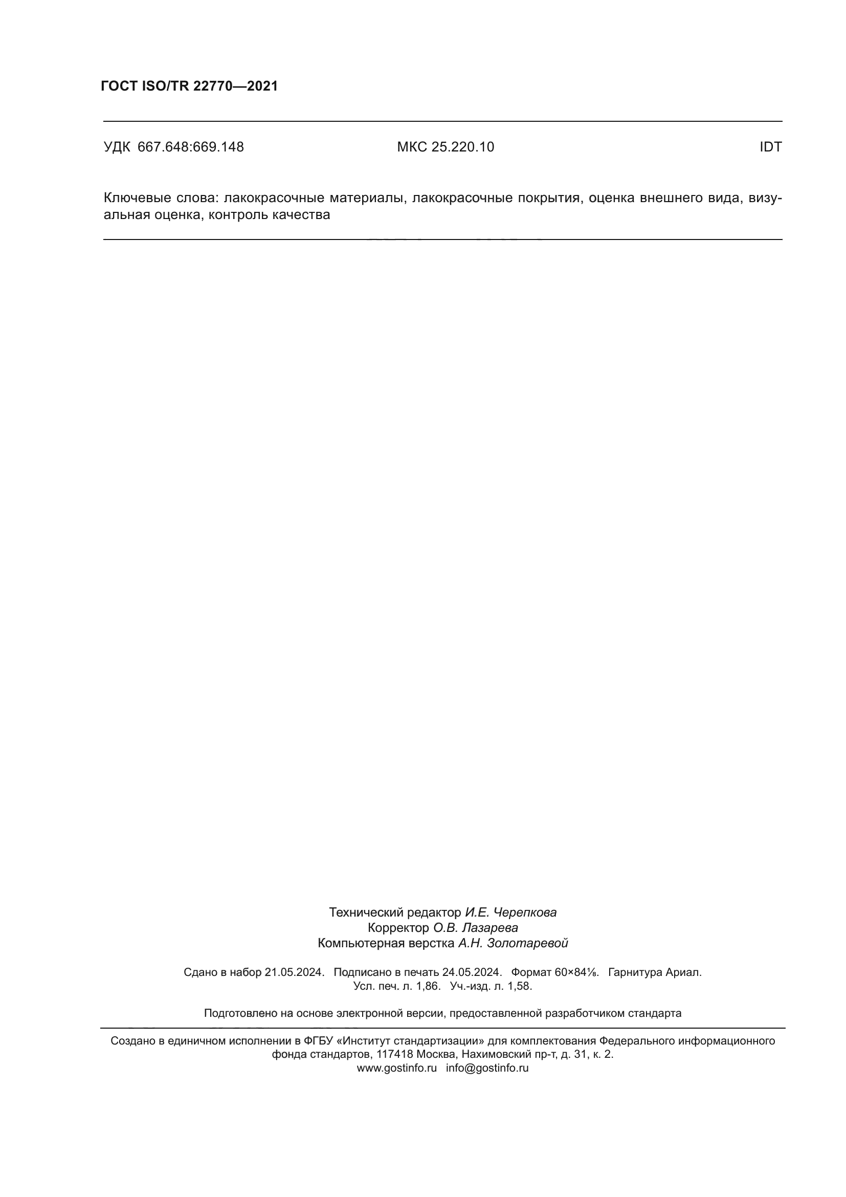 ГОСТ ISO/TR 22770-2021