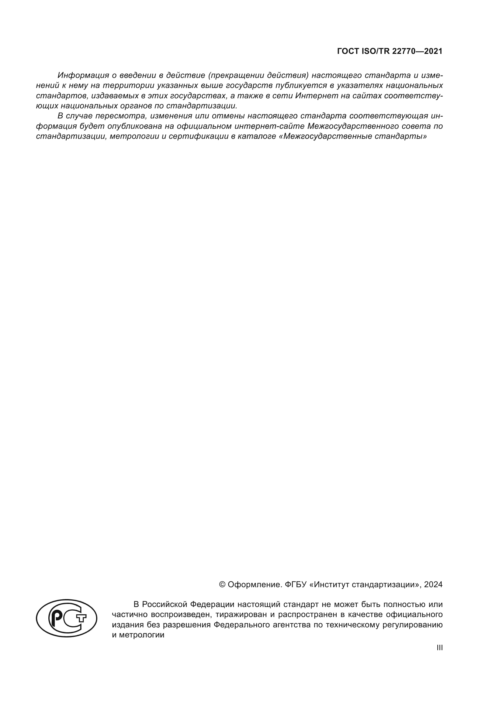 ГОСТ ISO/TR 22770-2021