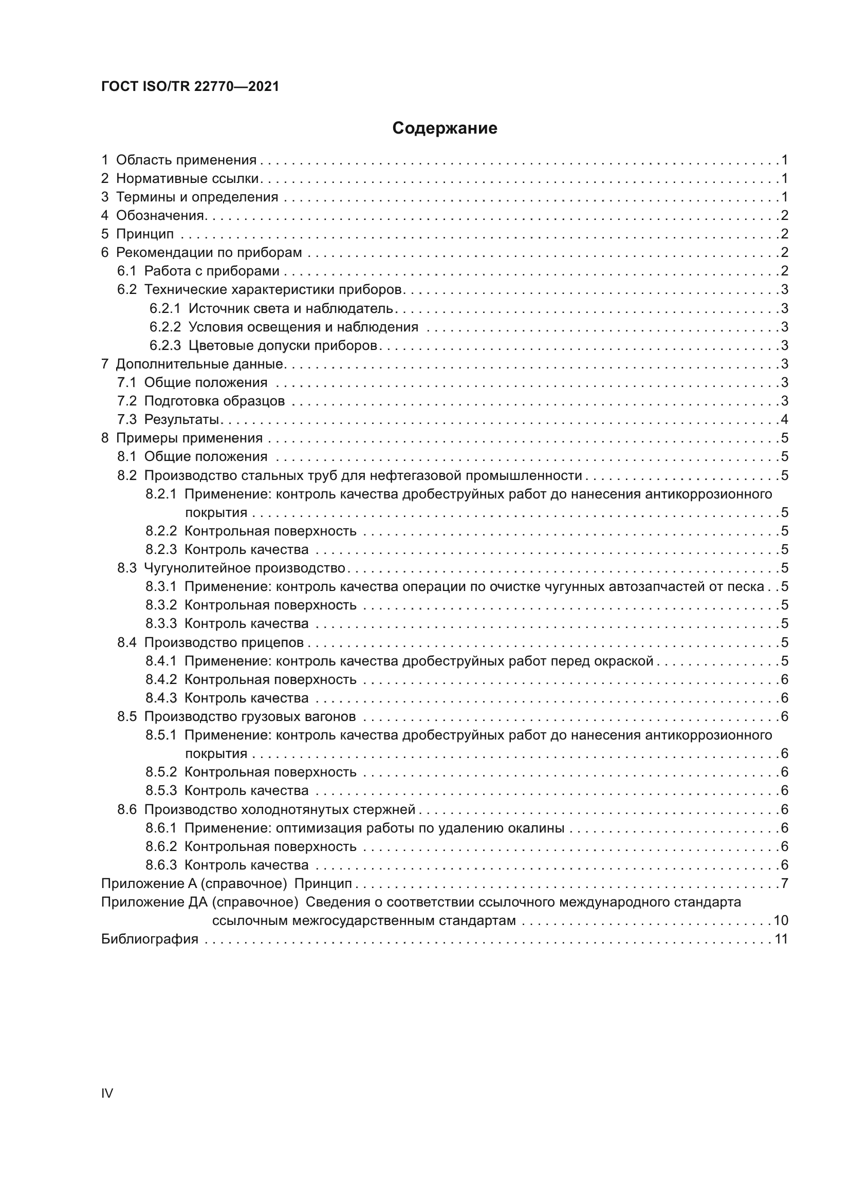 ГОСТ ISO/TR 22770-2021