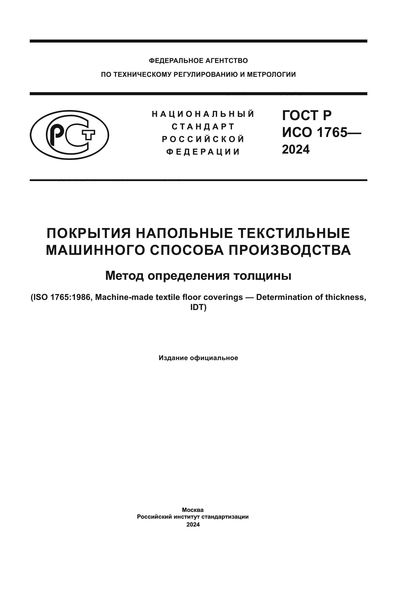 ГОСТ Р ИСО 1765-2024