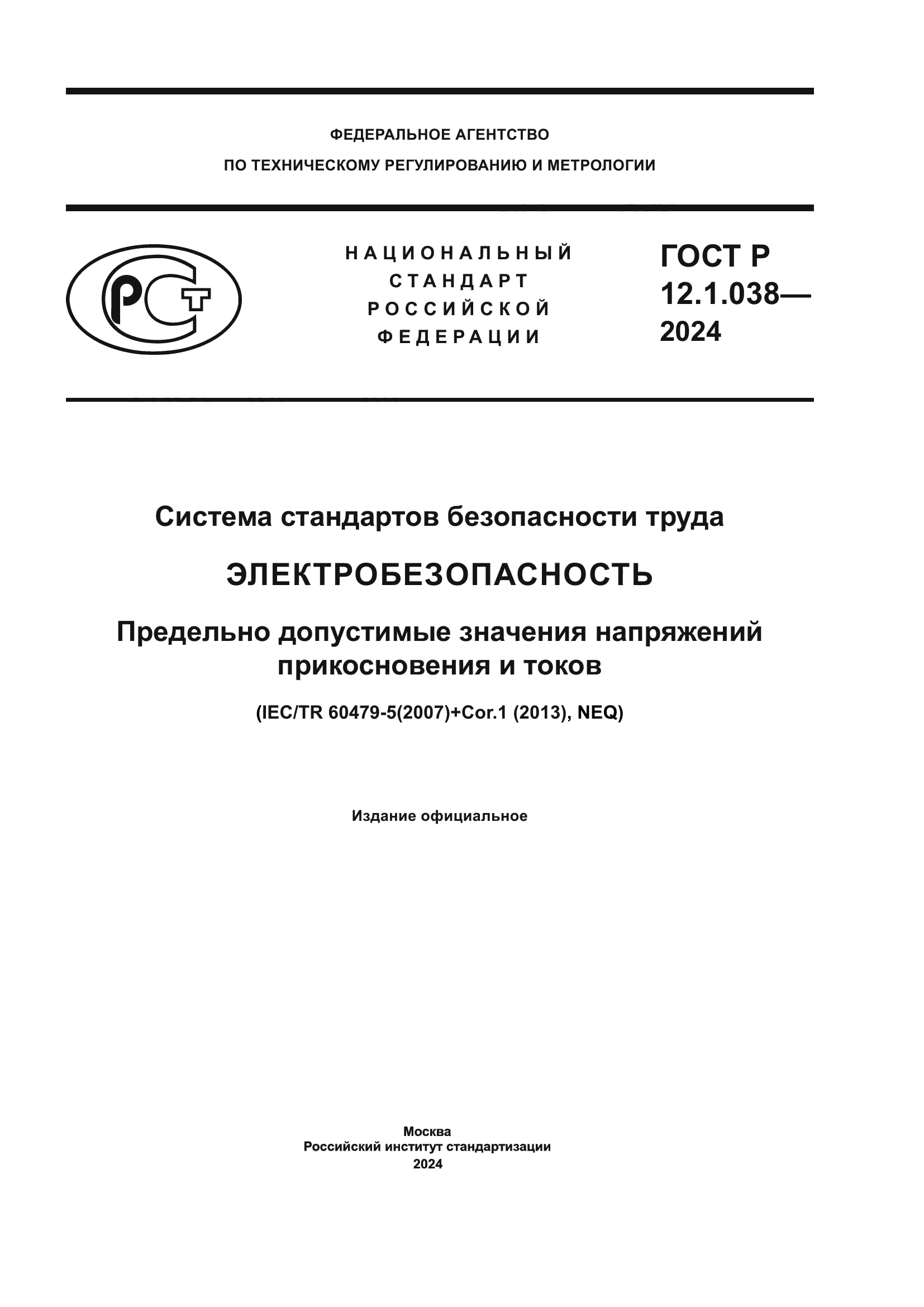 ГОСТ Р 12.1.038-2024