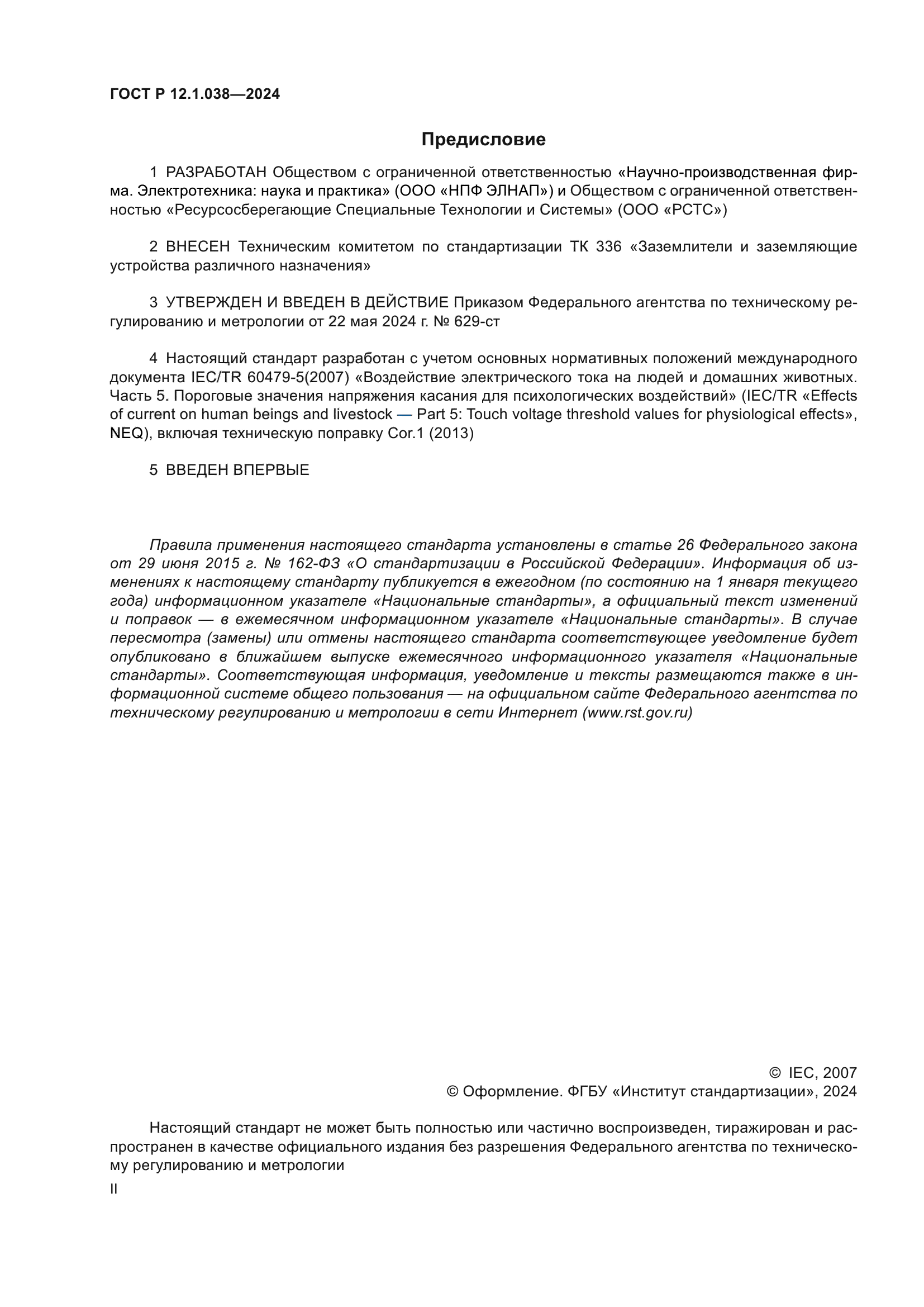 ГОСТ Р 12.1.038-2024