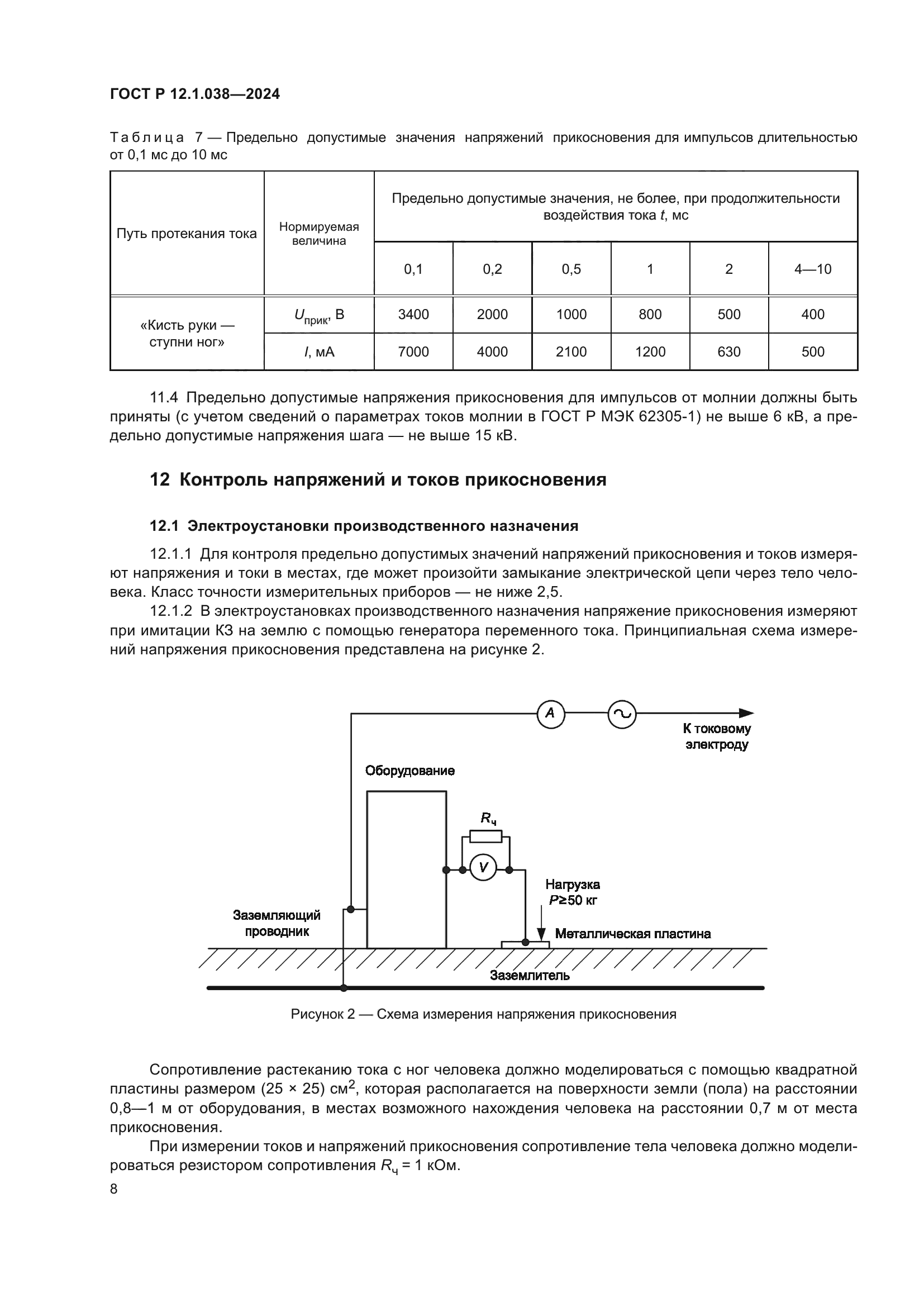 ГОСТ Р 12.1.038-2024