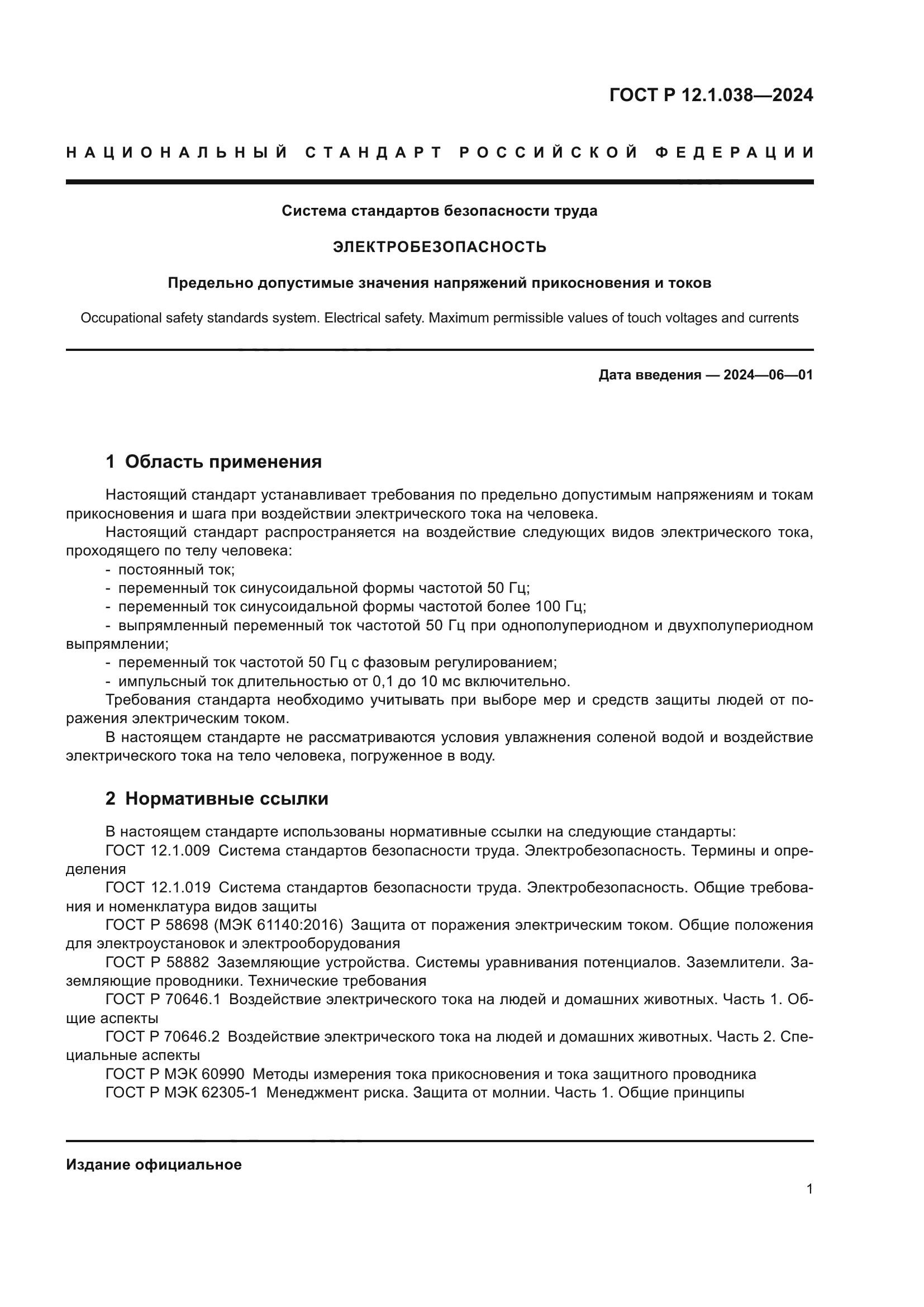 ГОСТ Р 12.1.038-2024