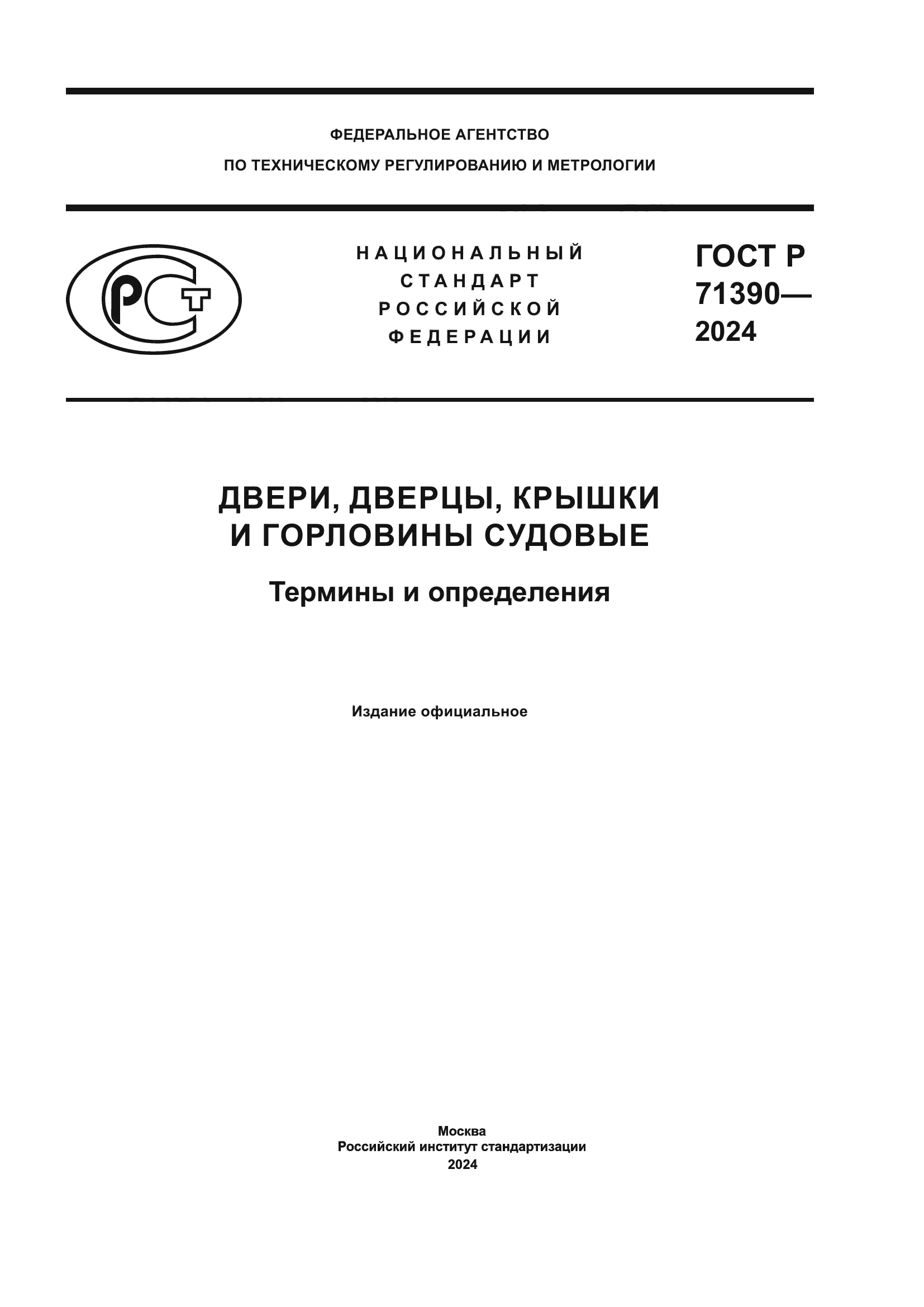 ГОСТ Р 71390-2024