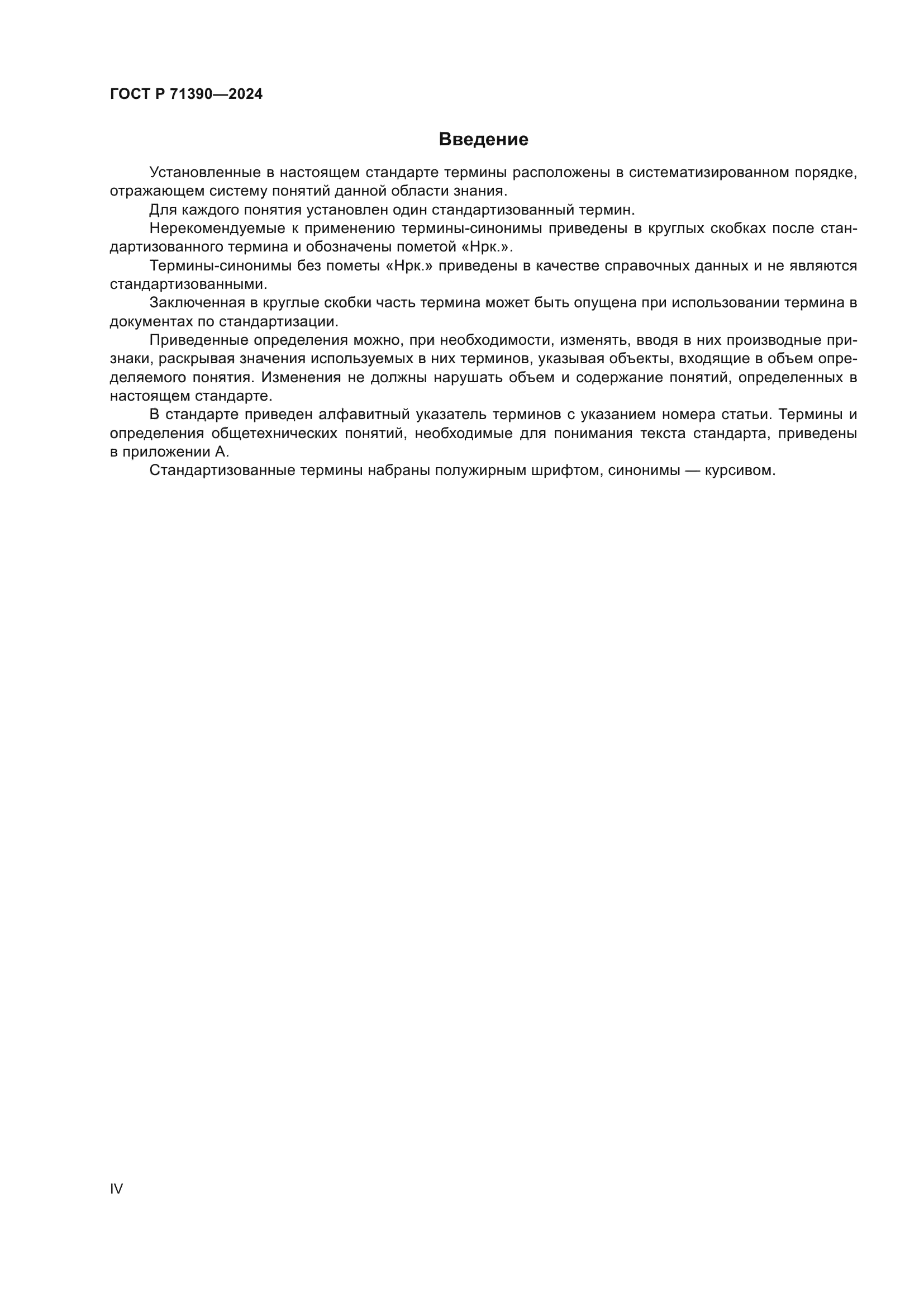 ГОСТ Р 71390-2024