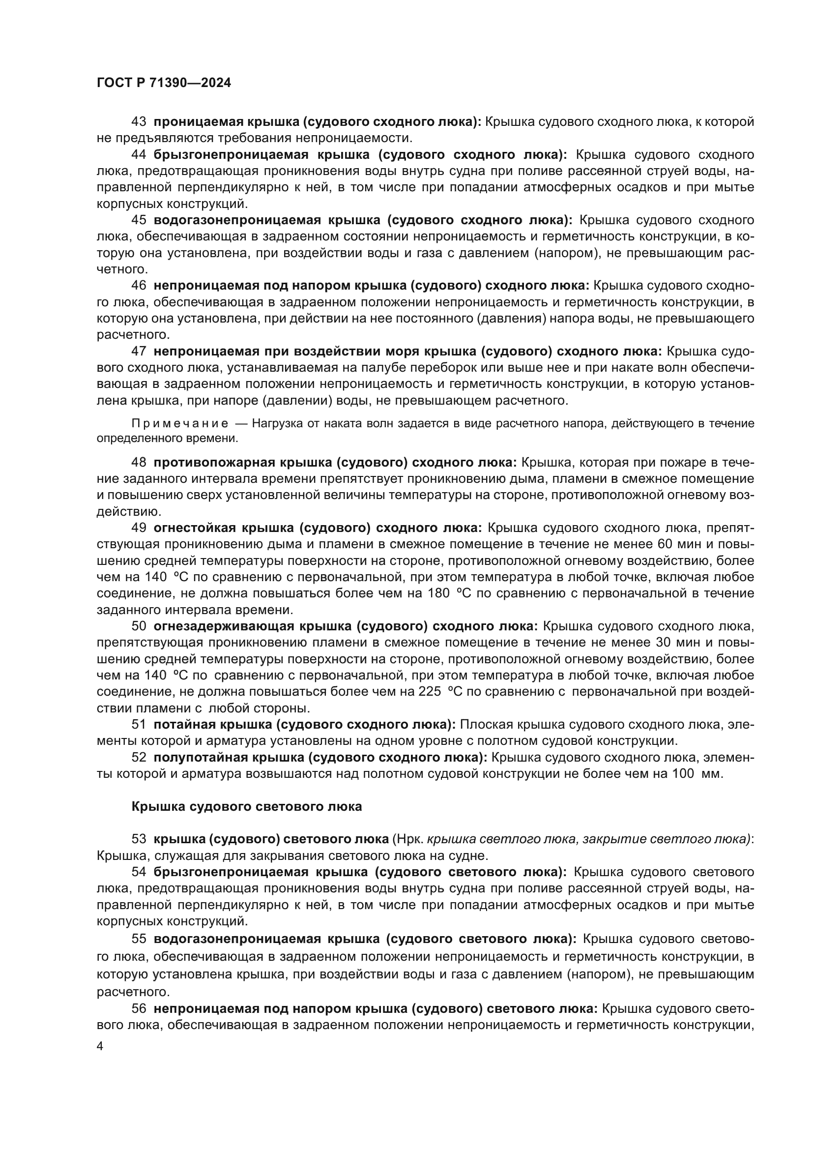 ГОСТ Р 71390-2024