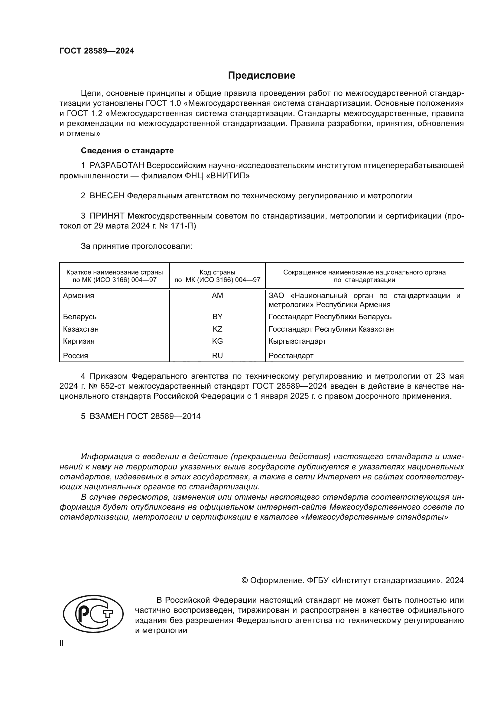 ГОСТ 28589-2024