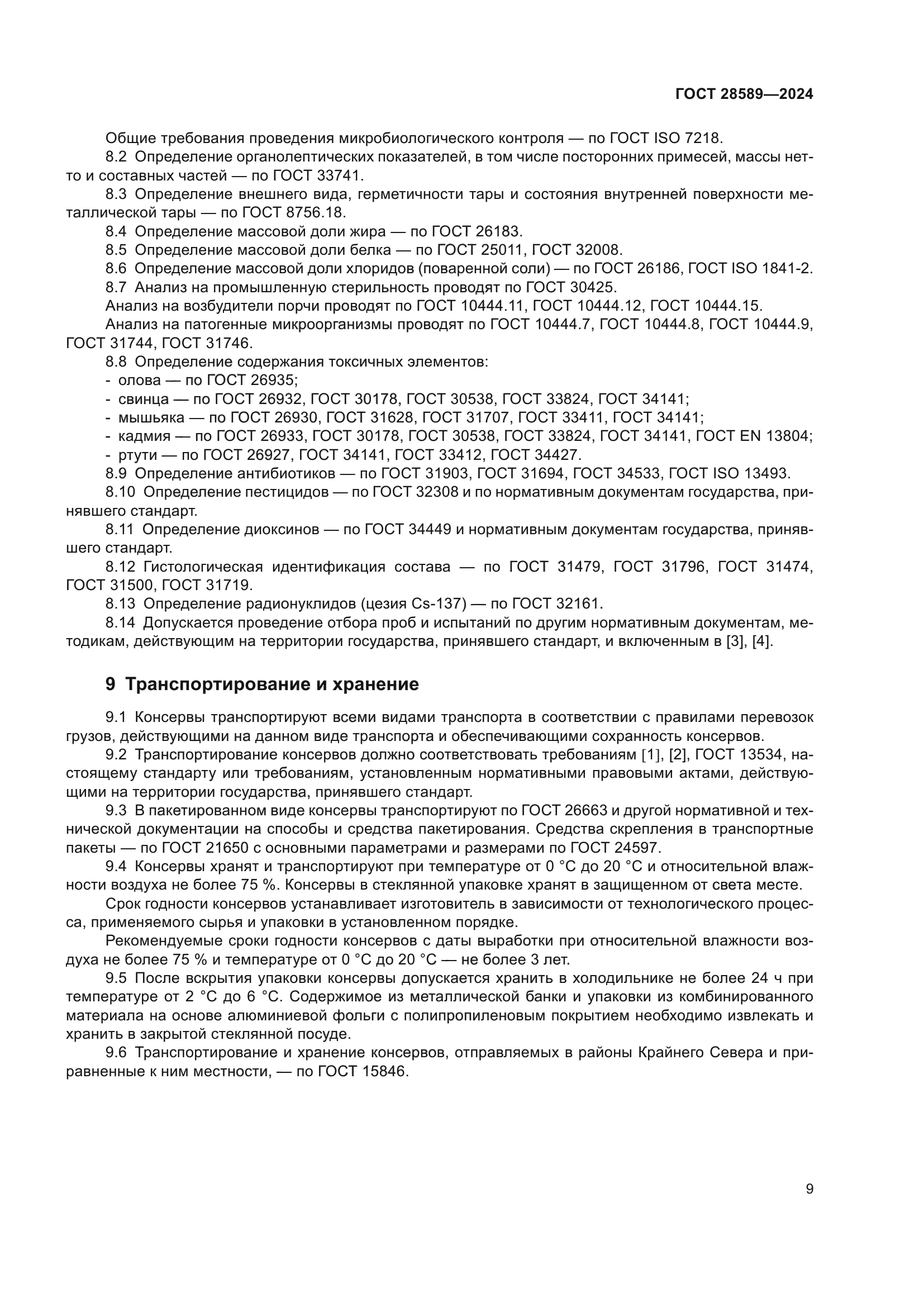 ГОСТ 28589-2024