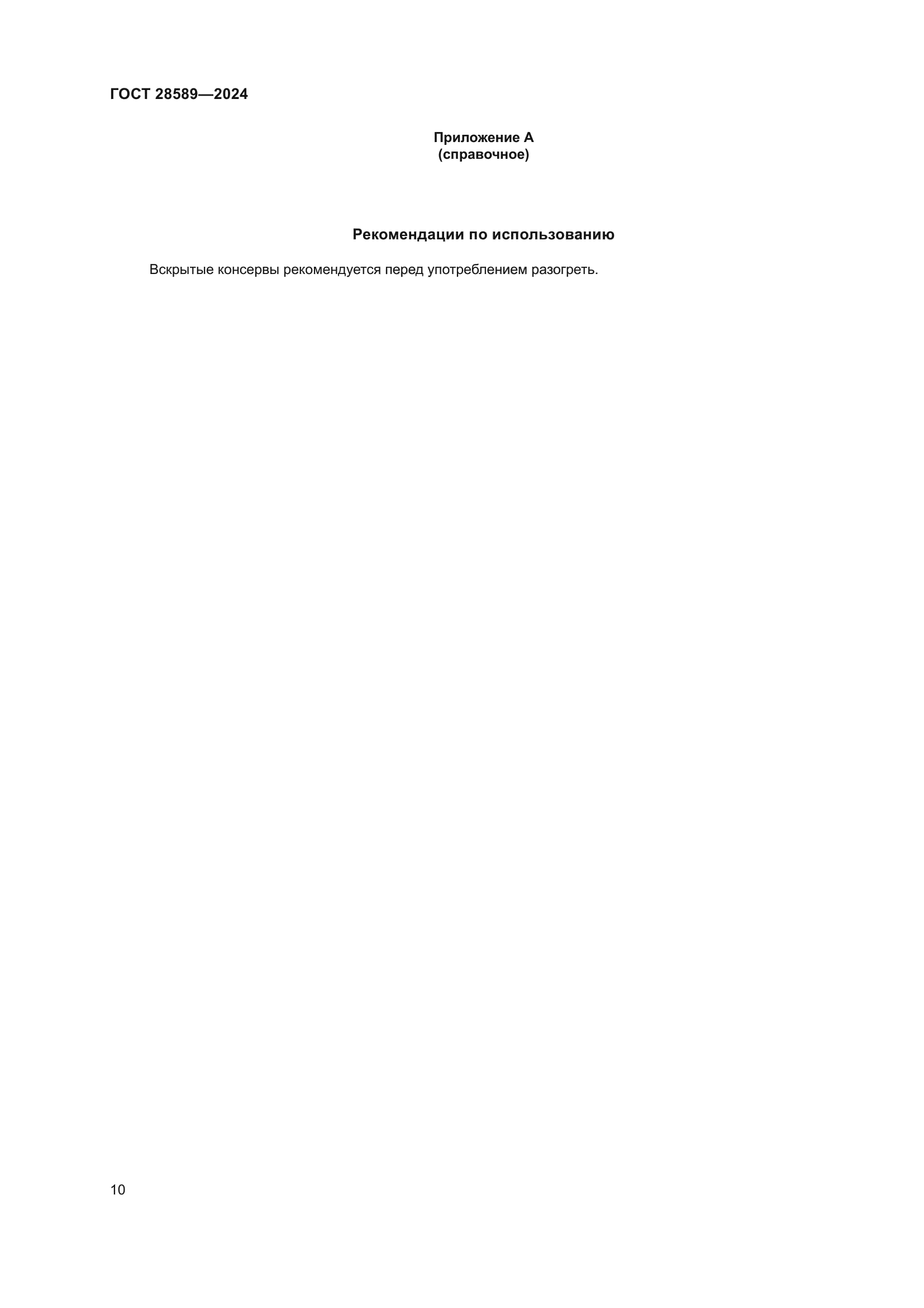 ГОСТ 28589-2024